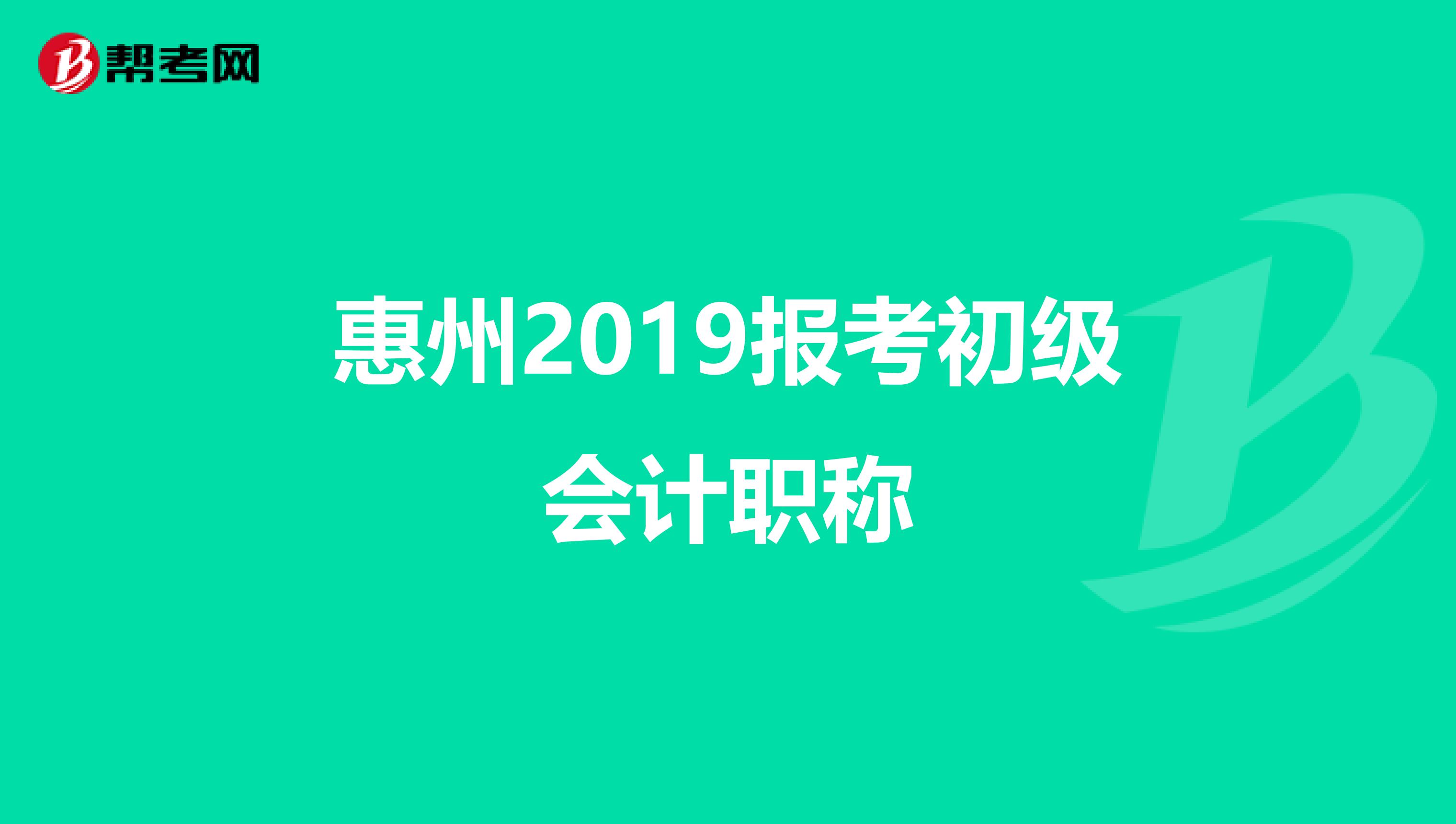 惠州2019报考初级会计职称