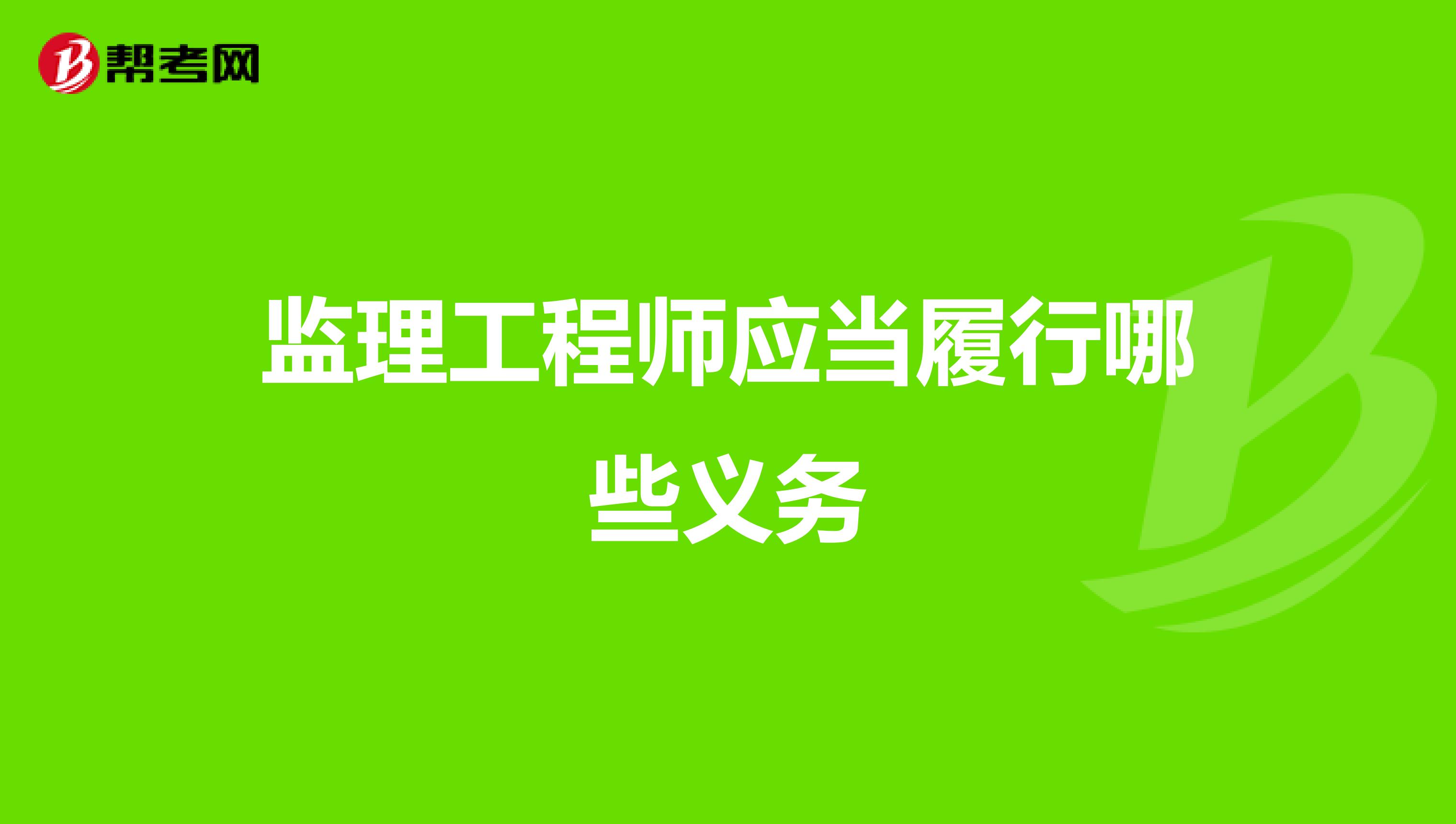 监理工程师应当履行哪些义务