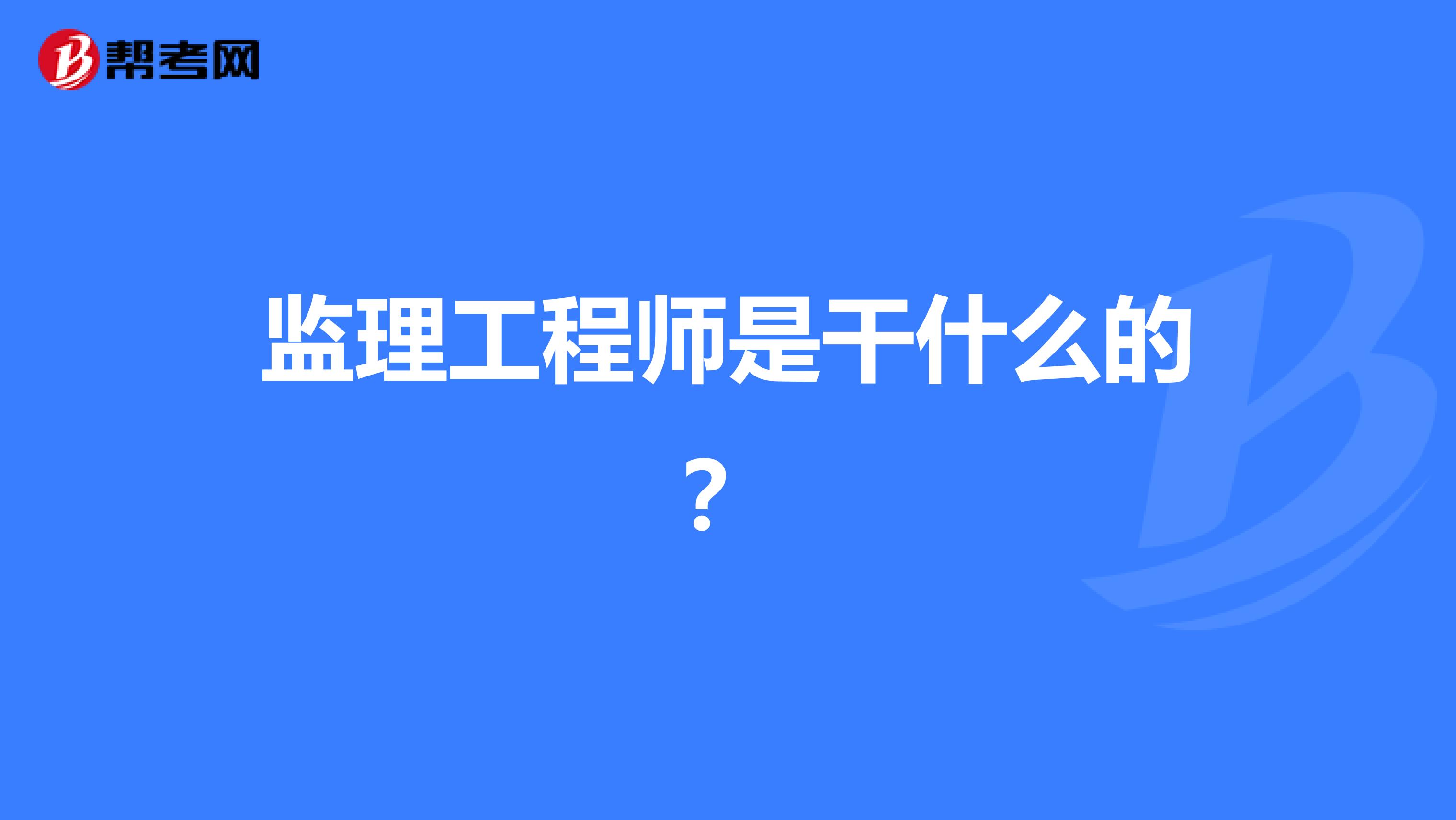 监理工程师是干什么的？