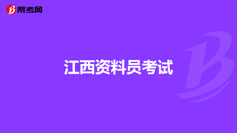 江西资料员考试