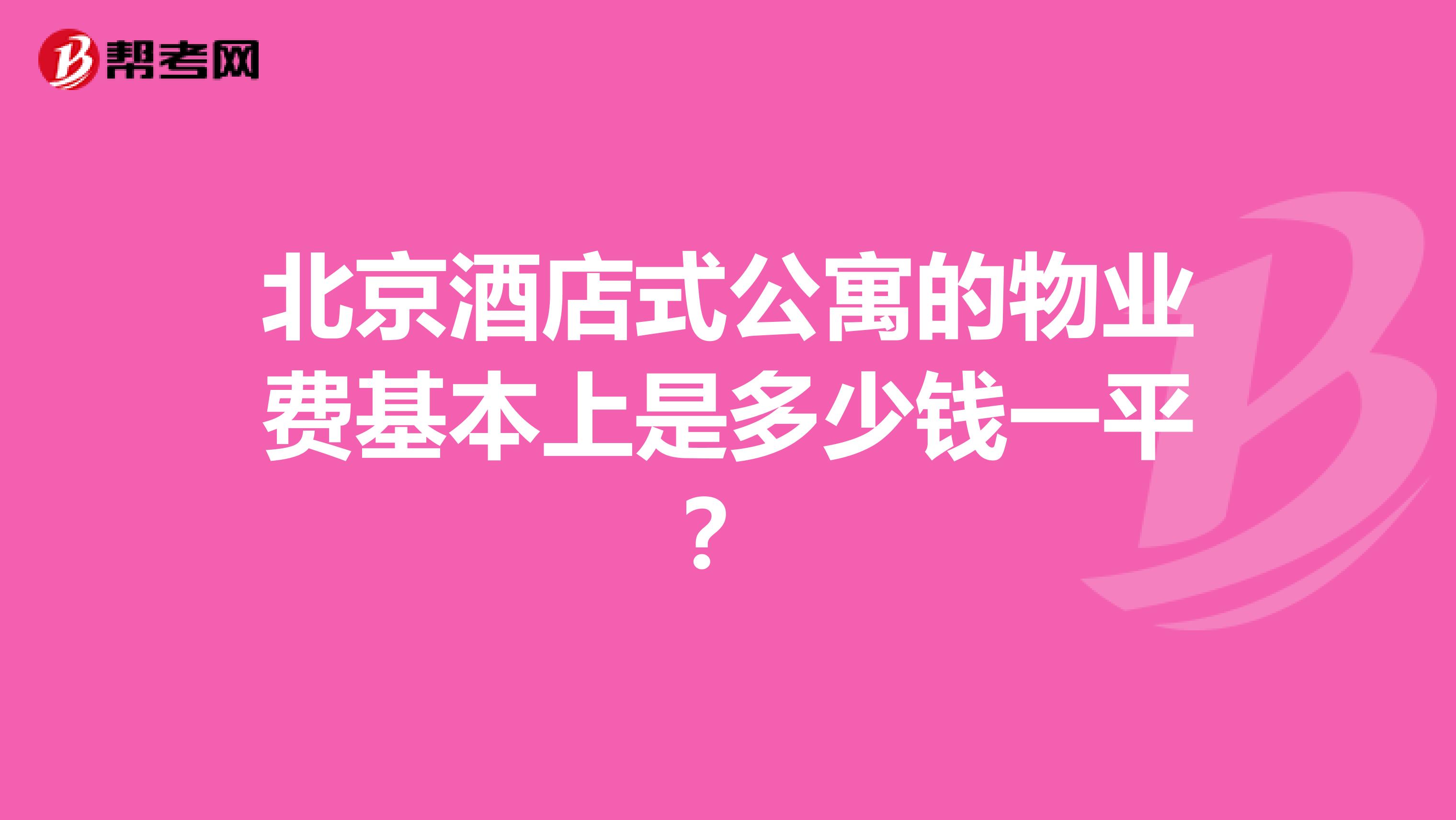 北京酒店式公寓的物业费基本上是多少钱一平？