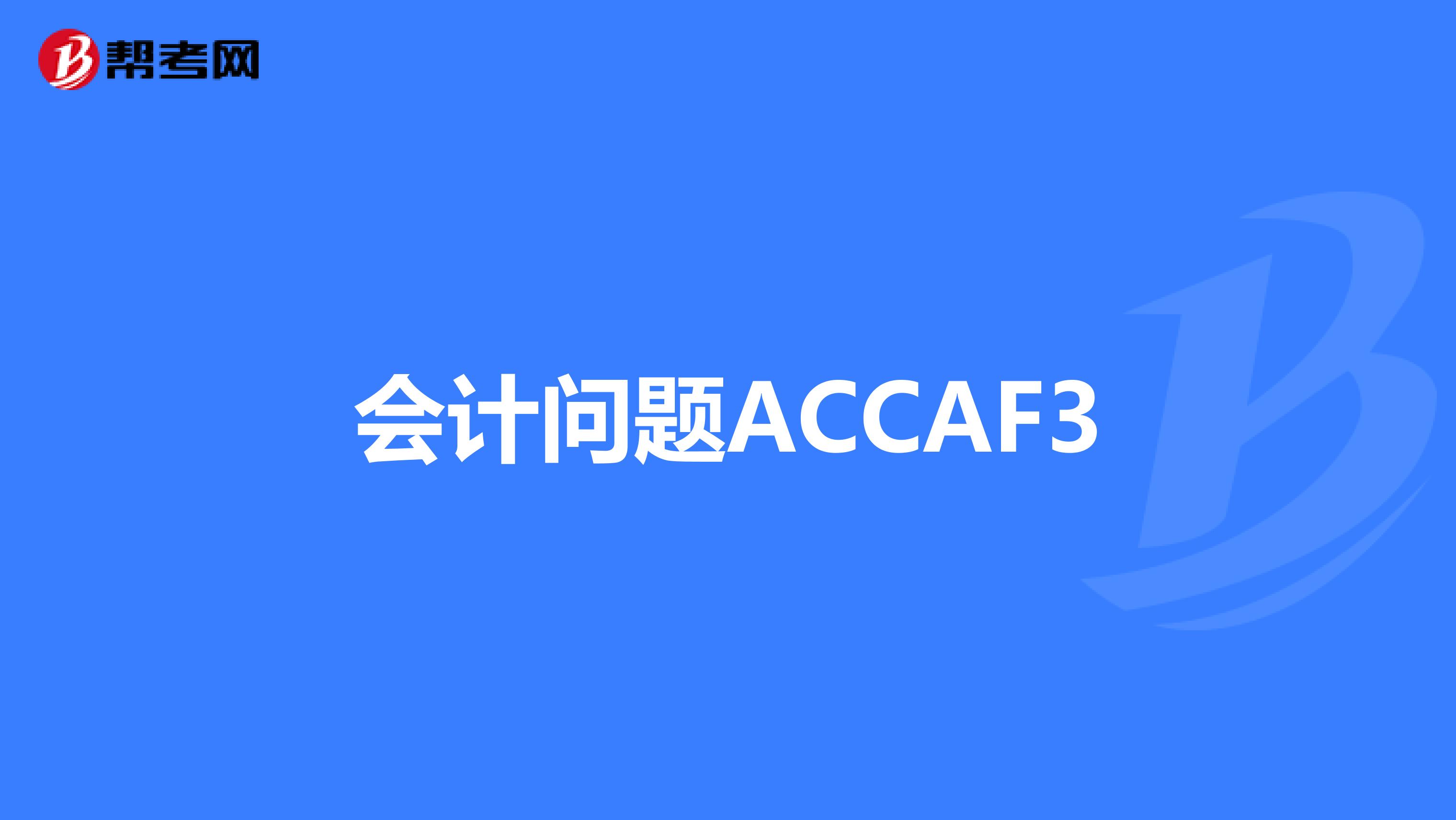 会计问题ACCAF3