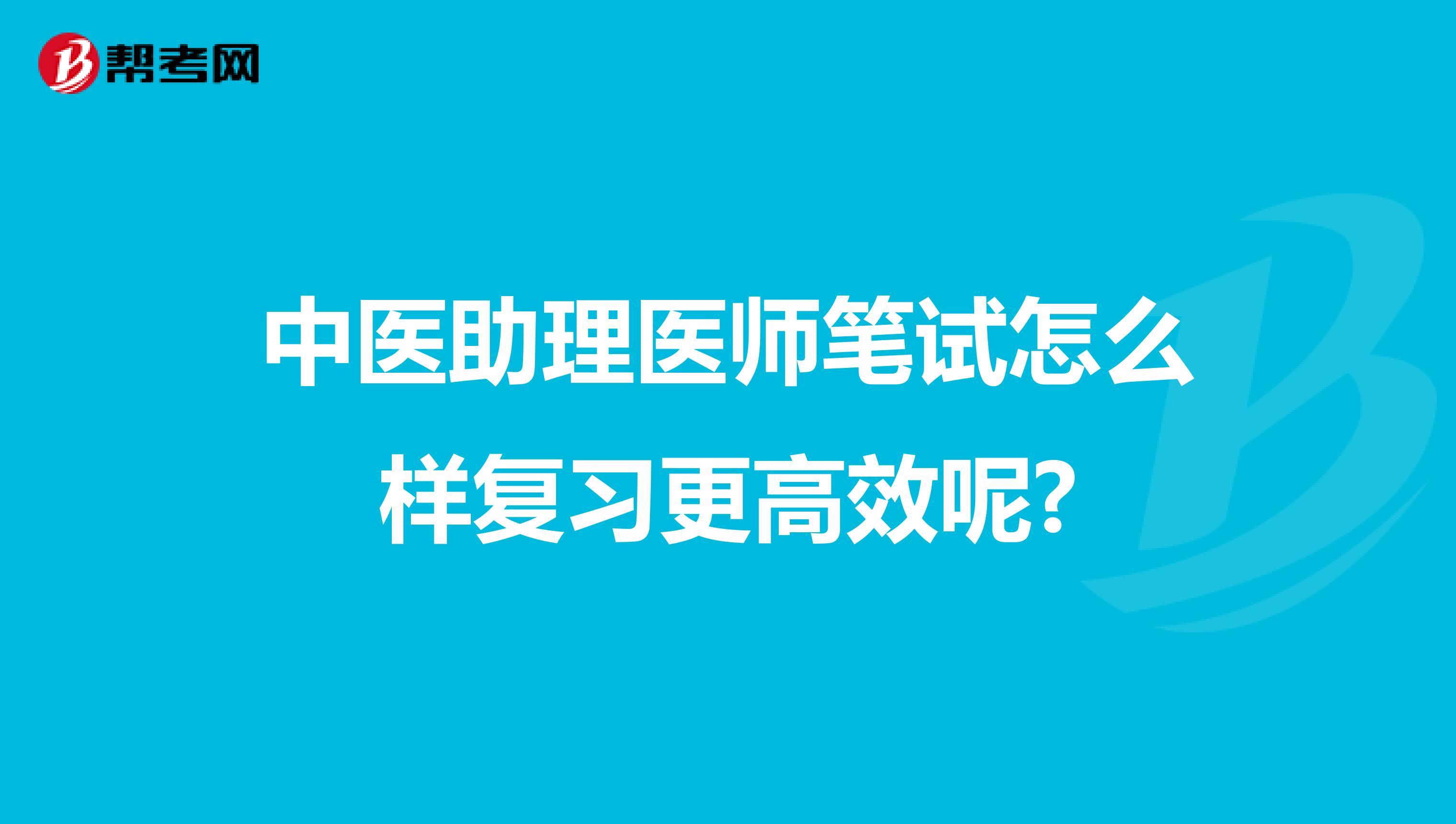 中医助理医师笔试怎么样复习更高效呢?