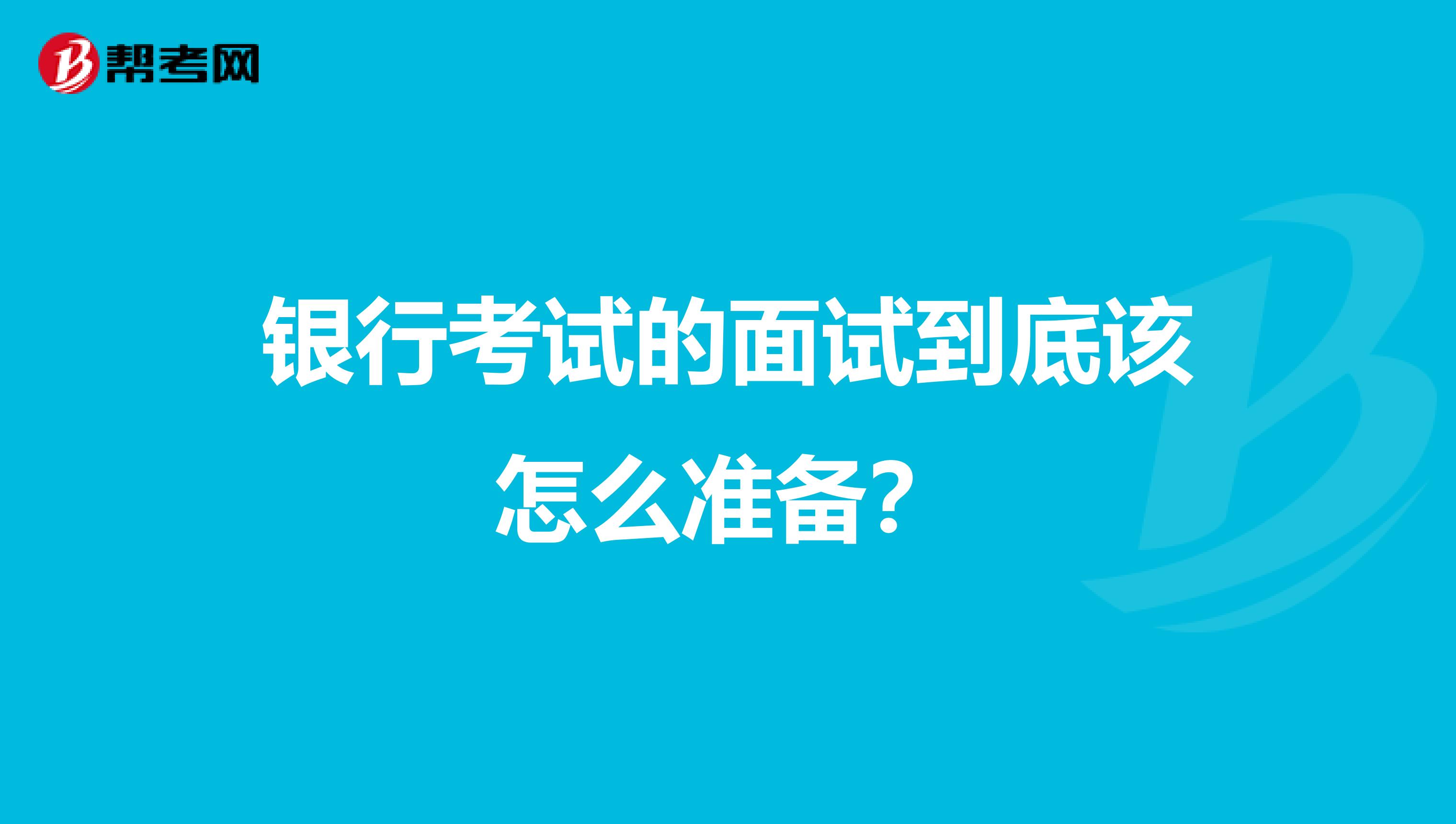 银行考试的面试到底该怎么准备?