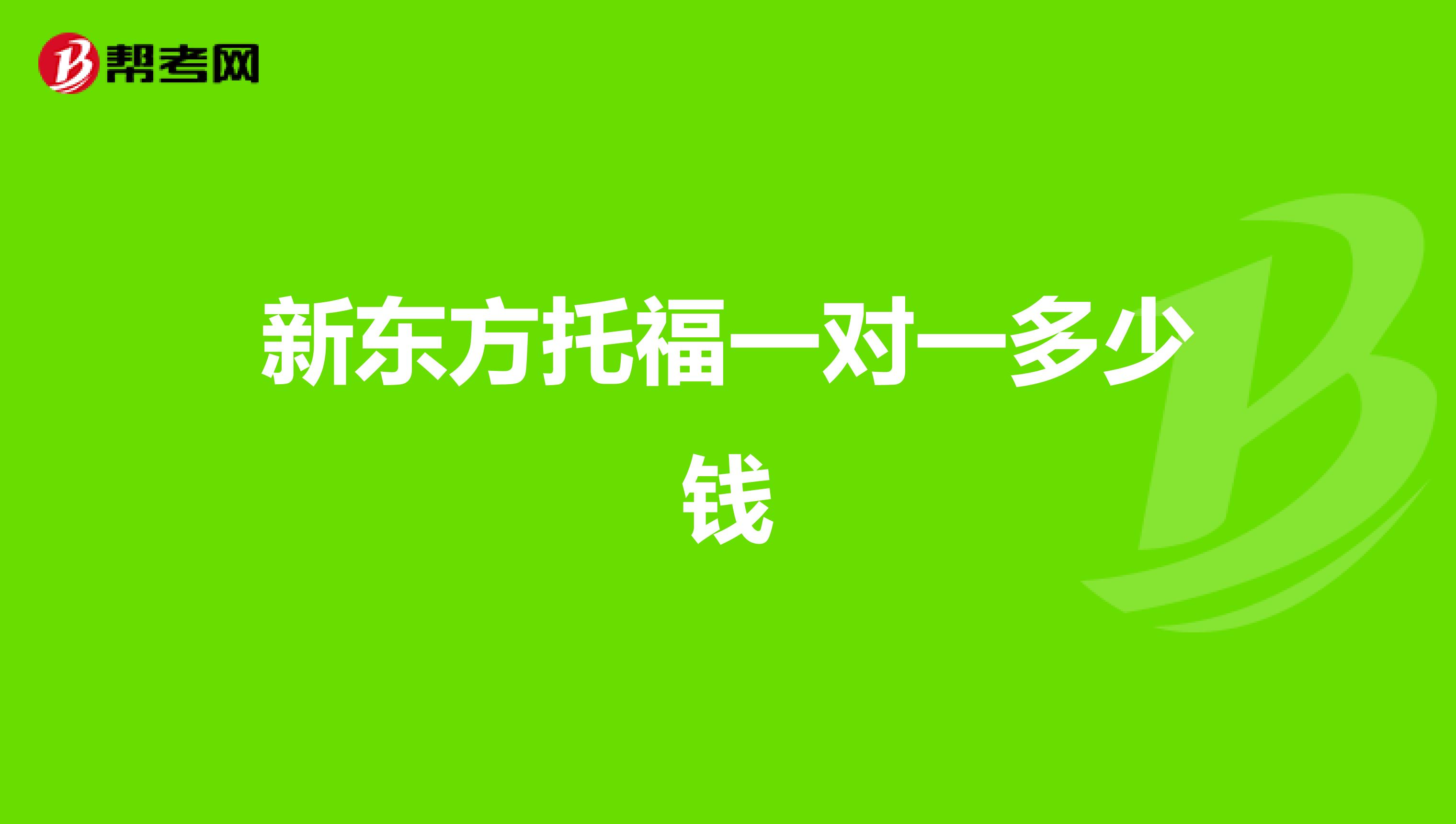 新东方托福一对一多少钱