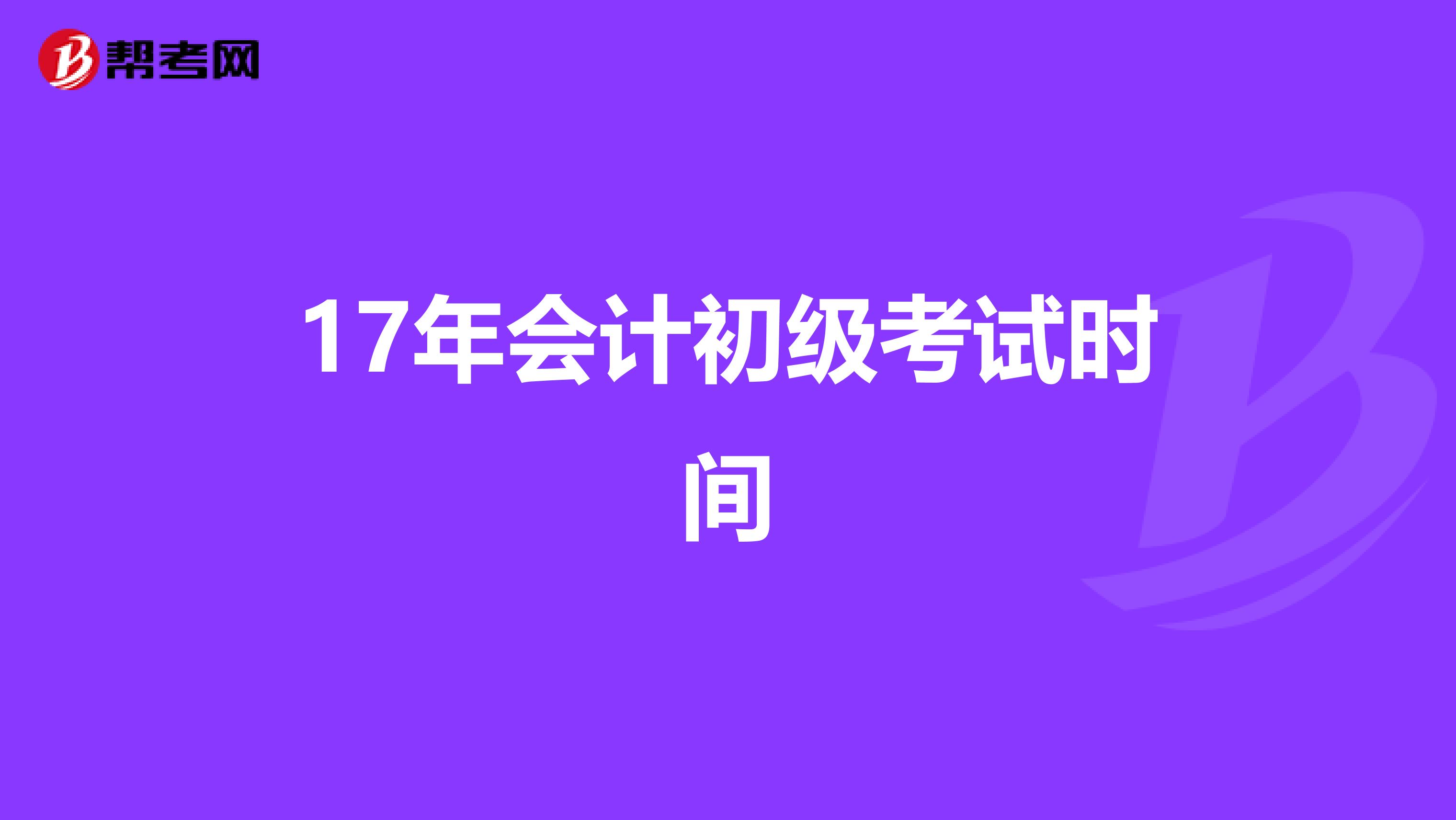 17年会计初级考试时间