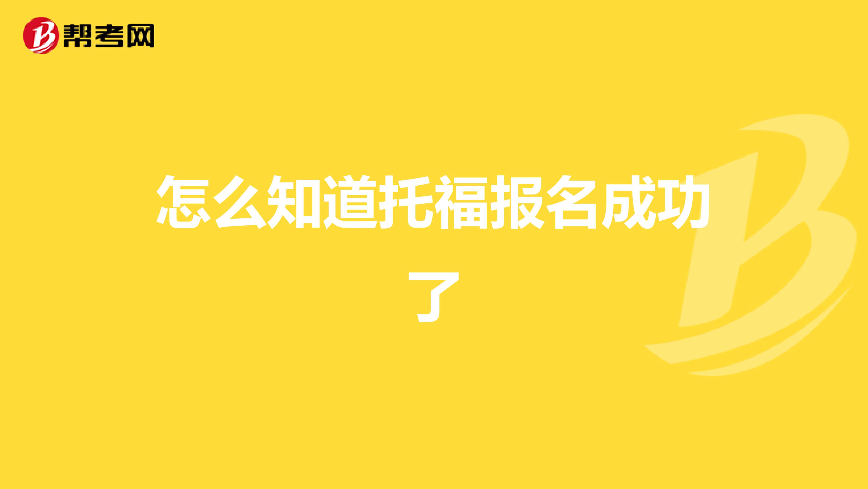 怎么知道托福报名成功了