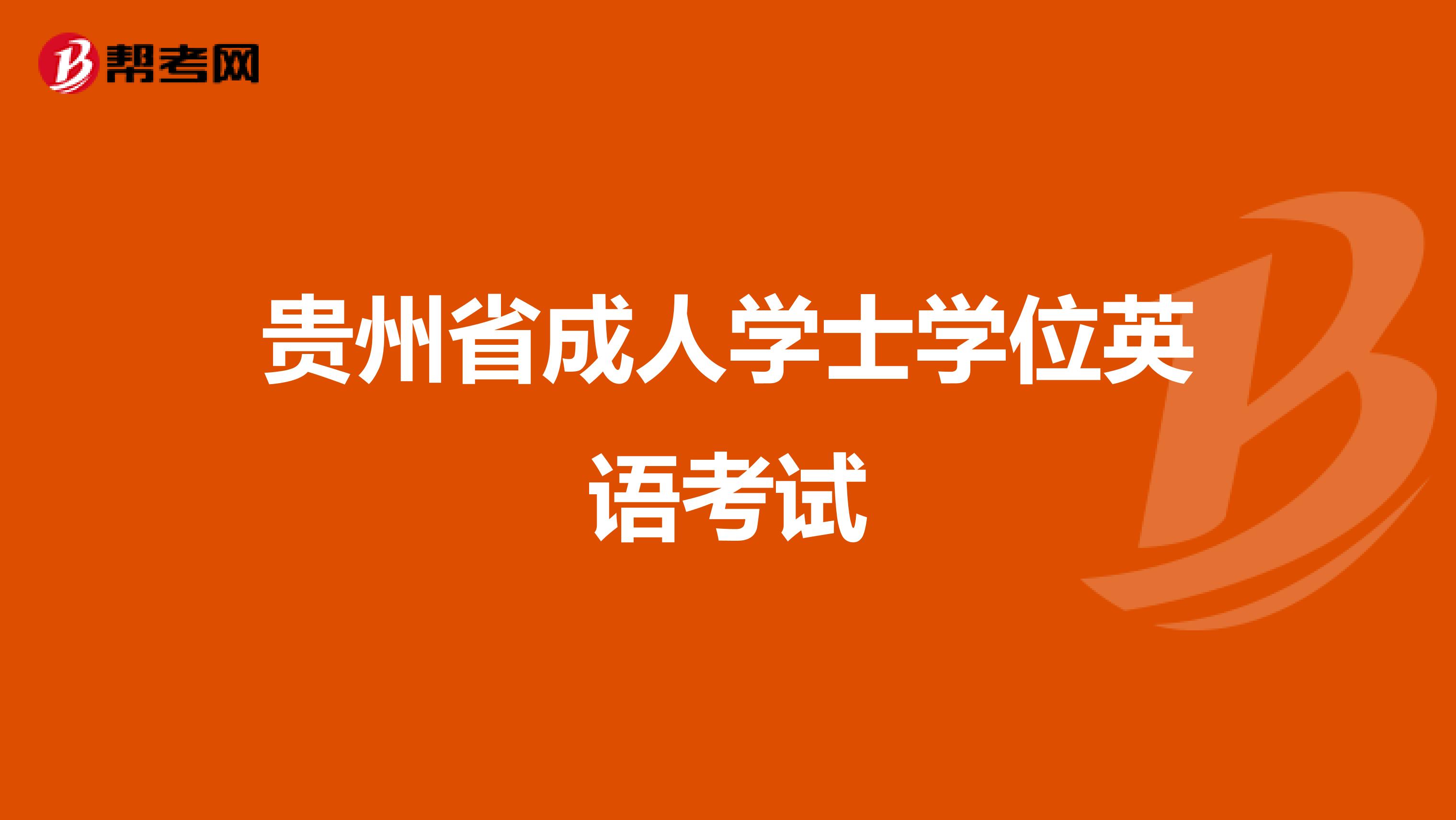 贵州省成人学士学位英语考试