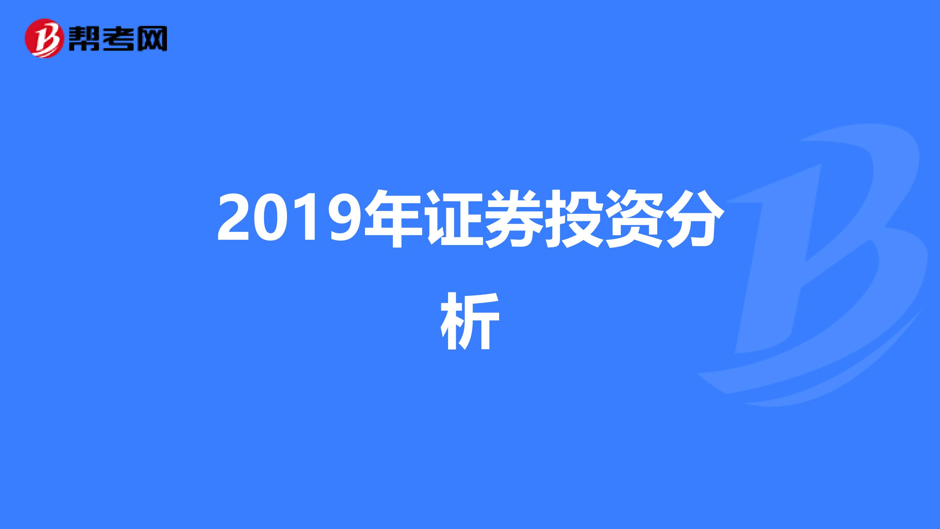 2019年证券投资分析