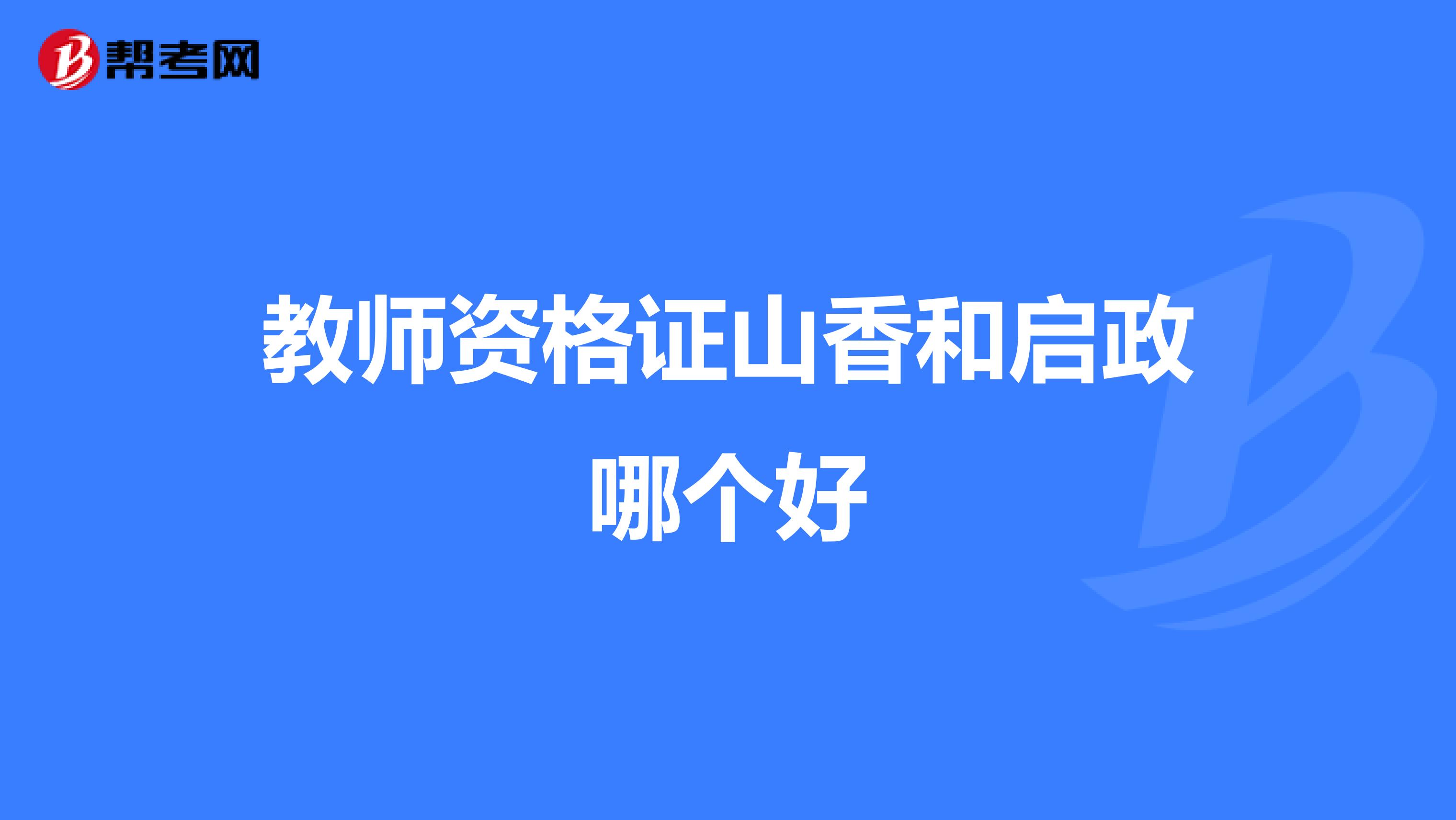 教师资格证山香和启政哪个好