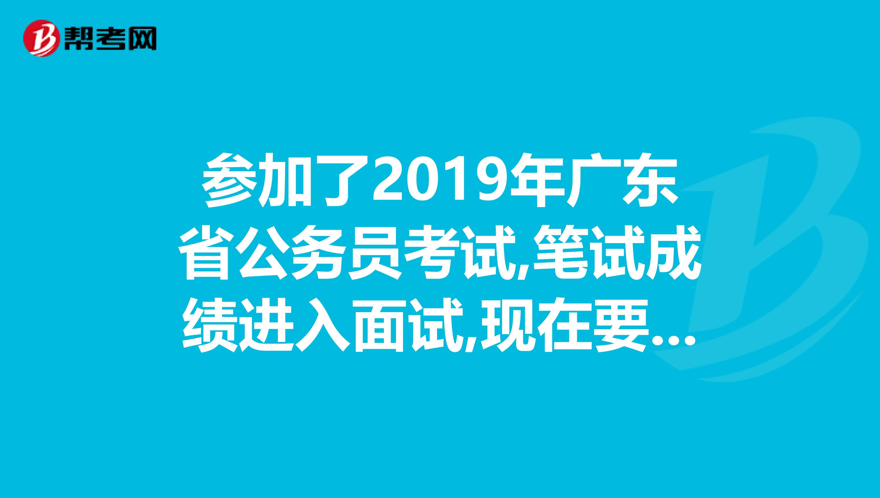 参加了2019年广东省公务员考试,笔试成绩进入面试,现在要准备资格审查.关于户口问题。
