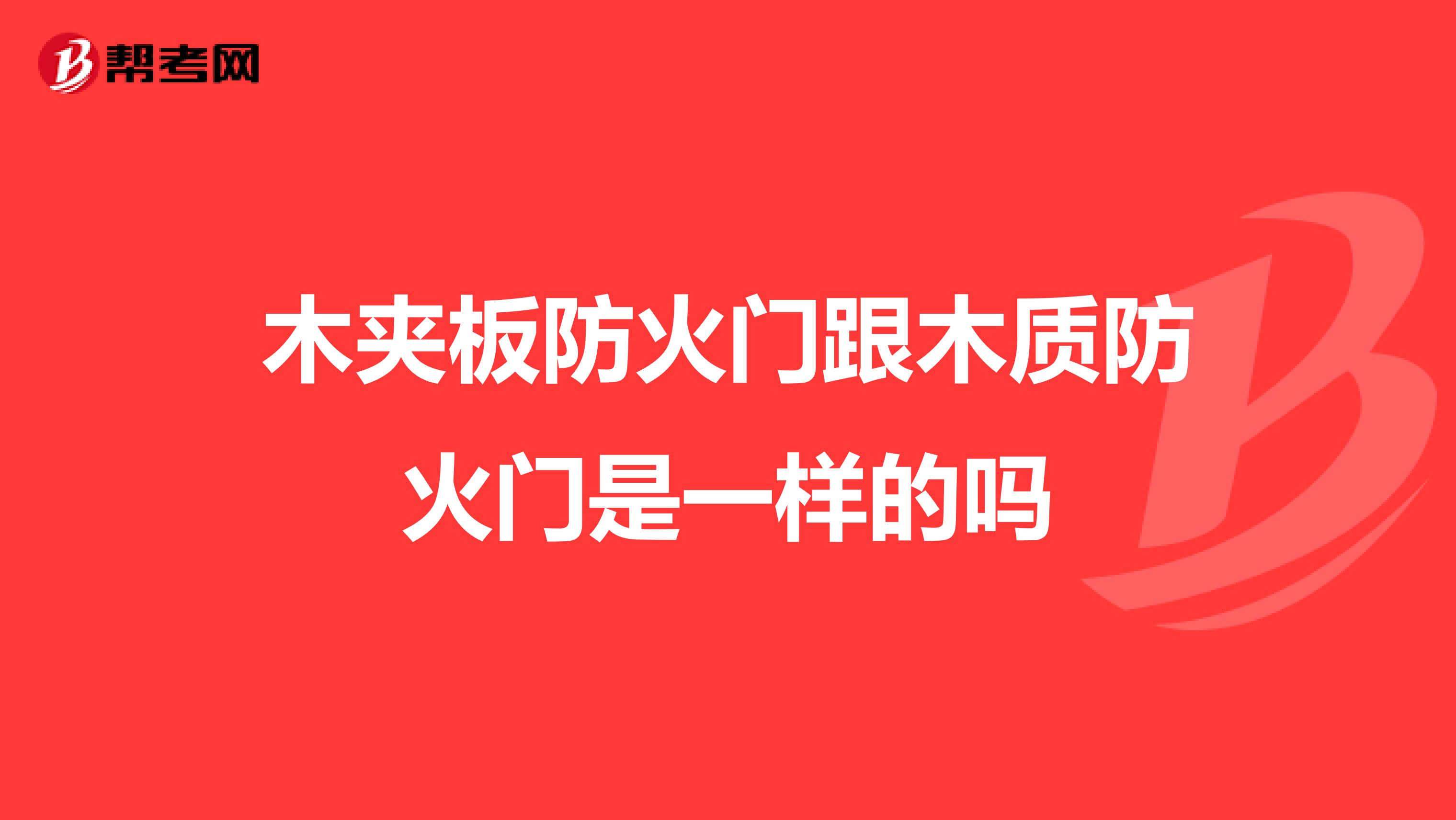 木夹板防火门跟木质防火门是一样的吗