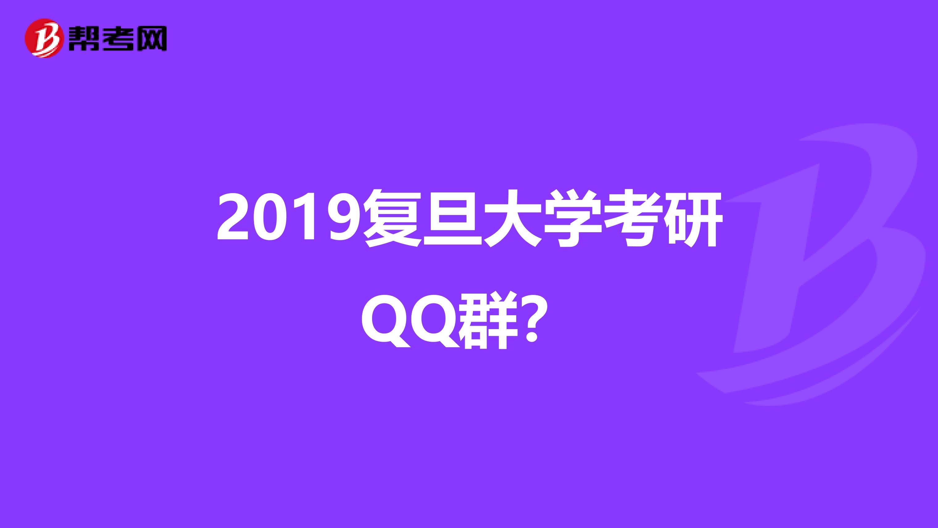 2019复旦大学考研QQ群?