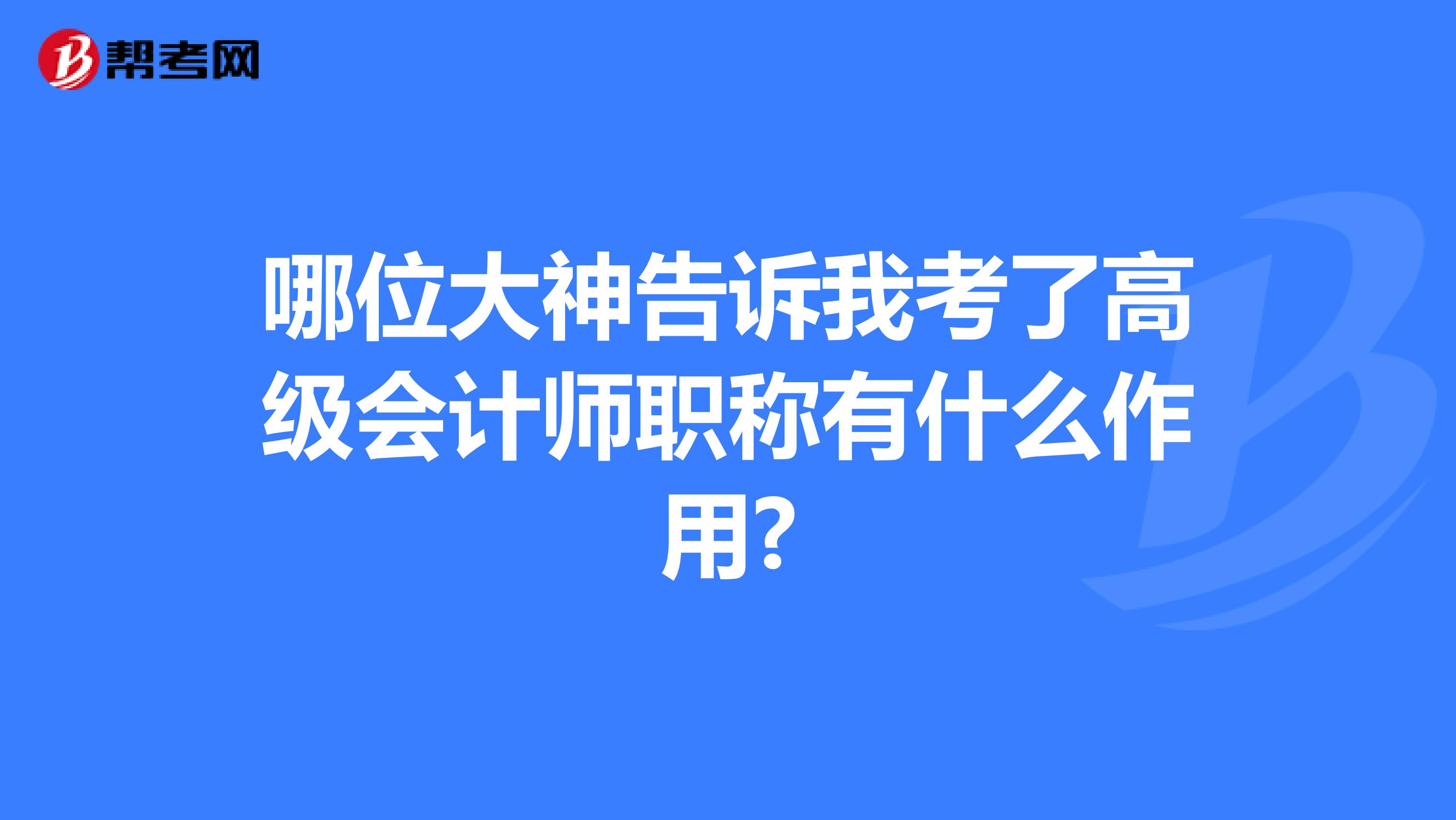 哪位大神告訴我考了高級會計師職稱有什么作用?