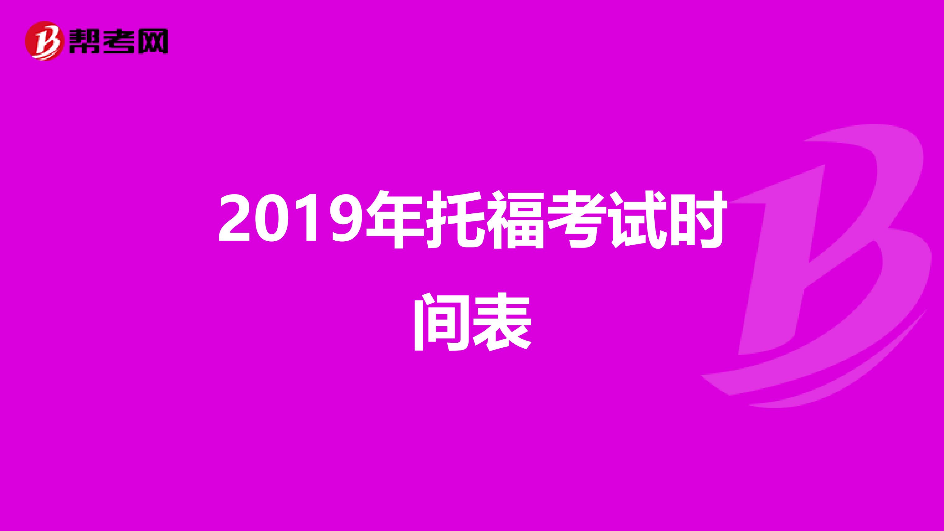 2019年托福考試時(shí)間表