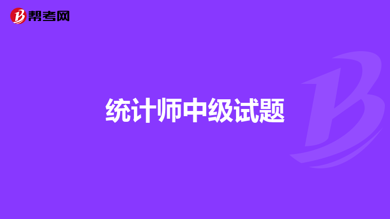 统计师中级试题