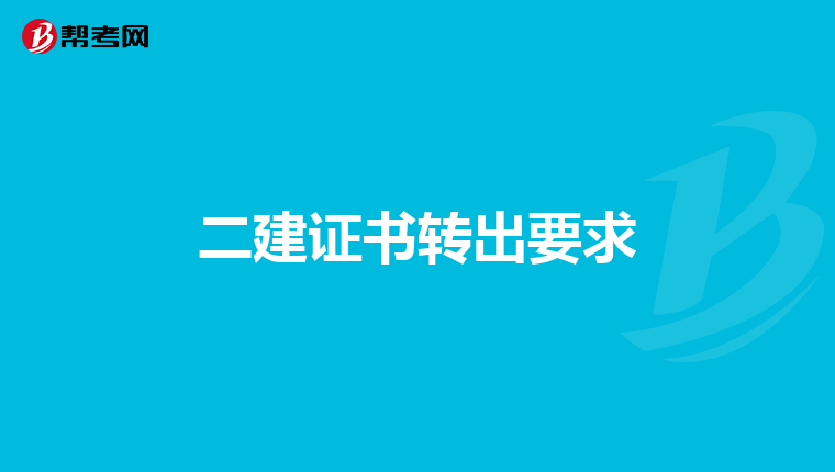 二建证书转出要求