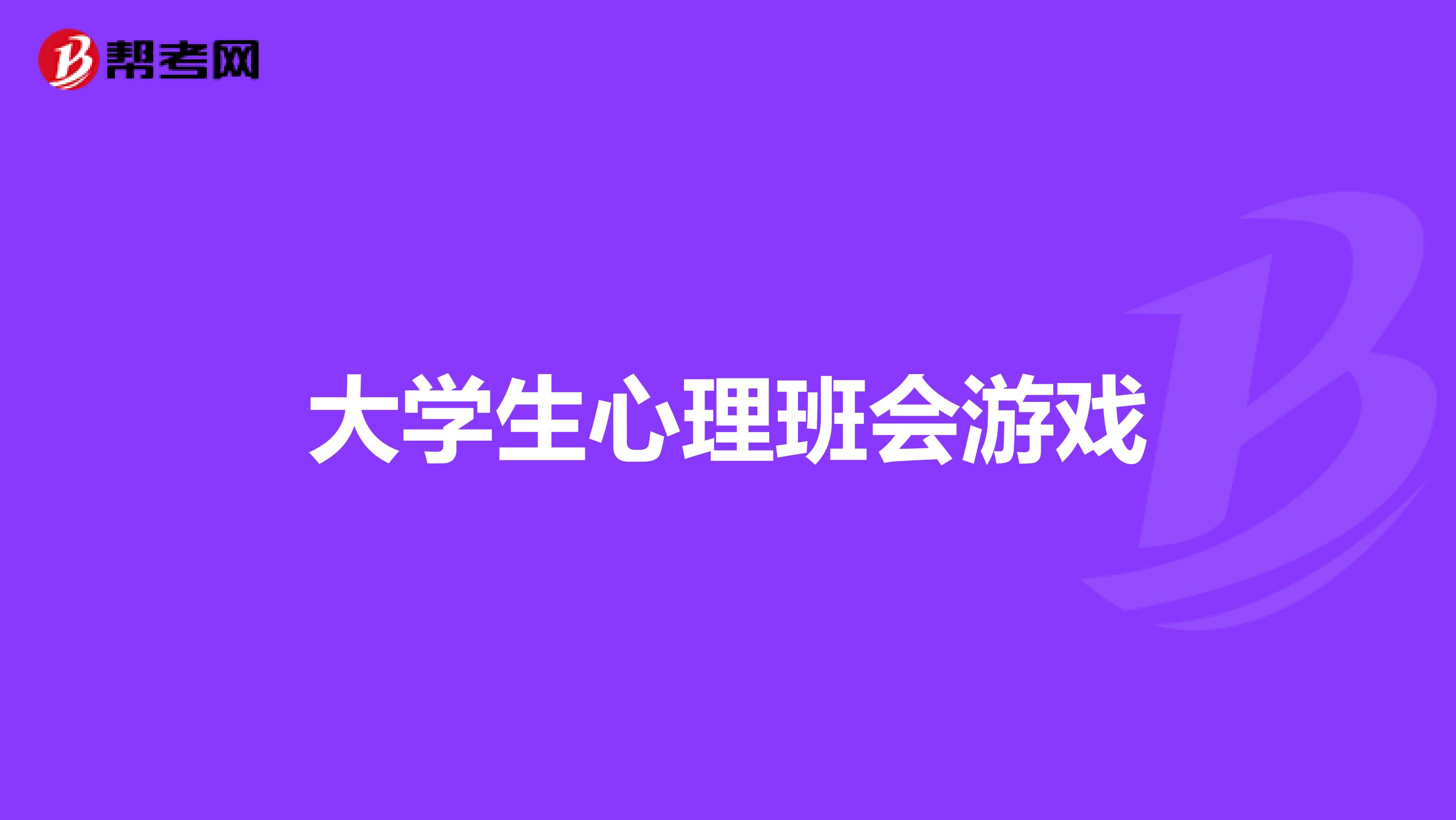 大学生心理班会游戏