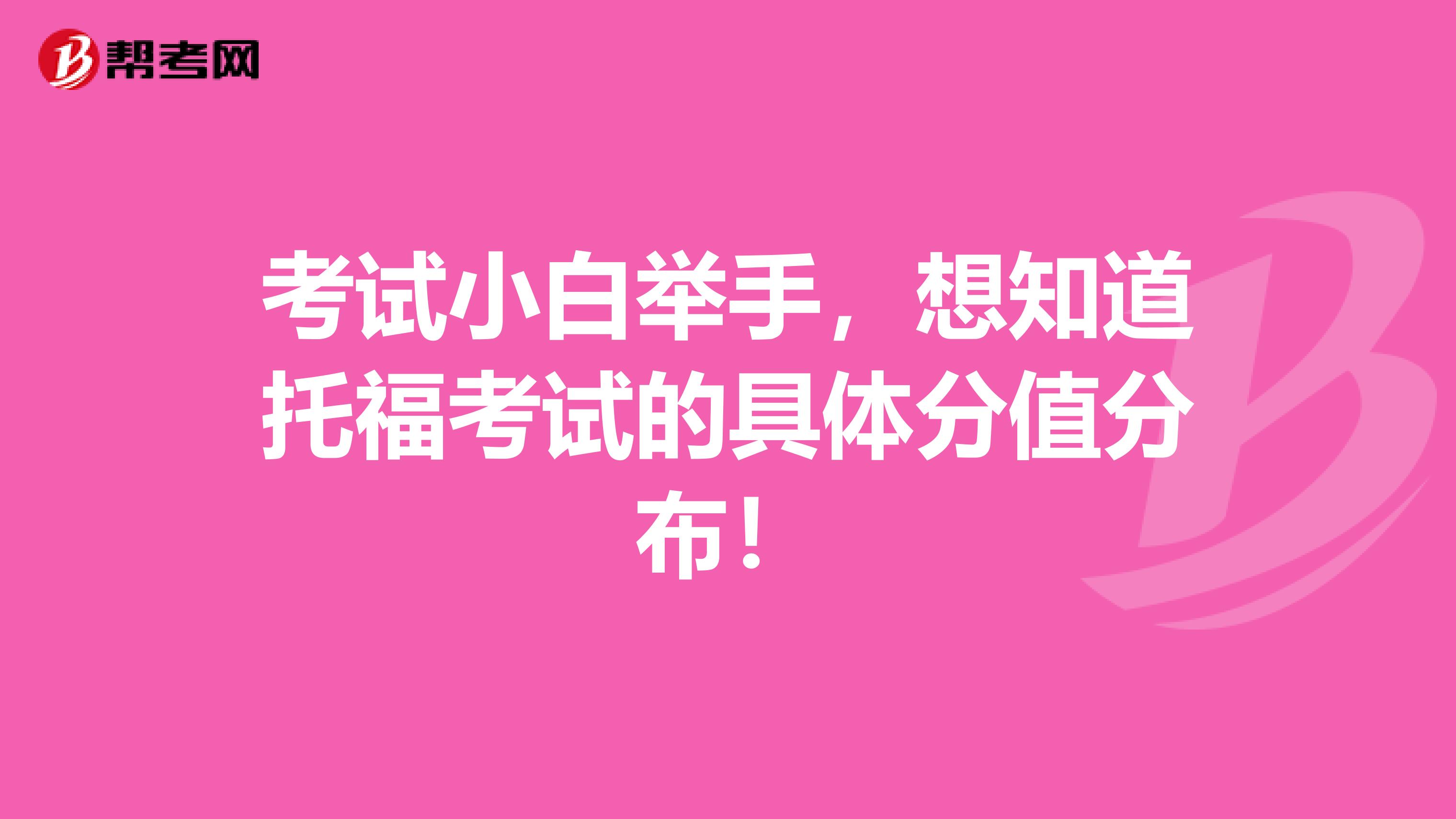 考试小白举手,想知道托福考试的具体分值分布!