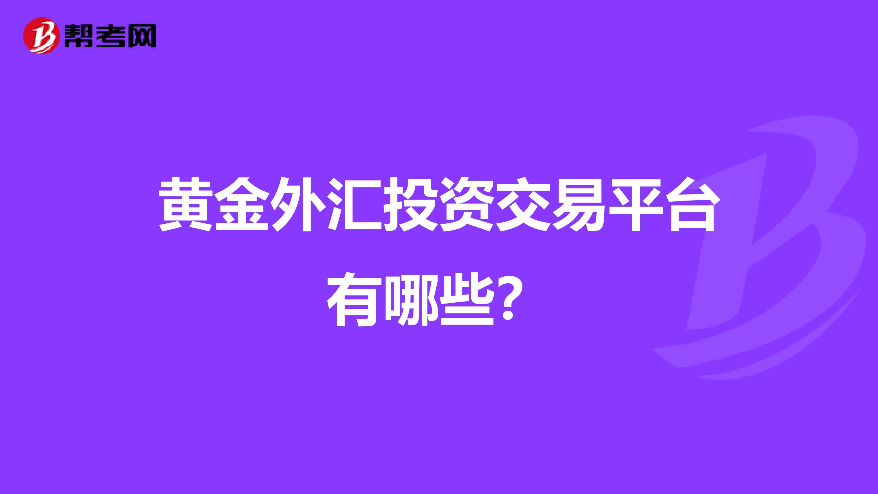 黄金外汇投资交易平台有哪些?