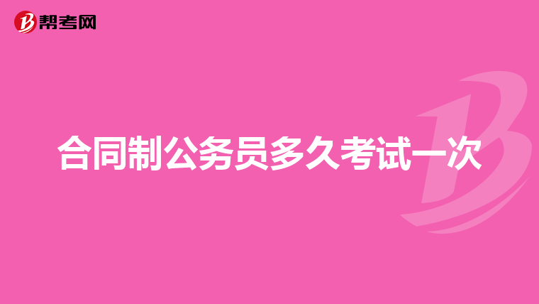 合同制公务员多久考试一次