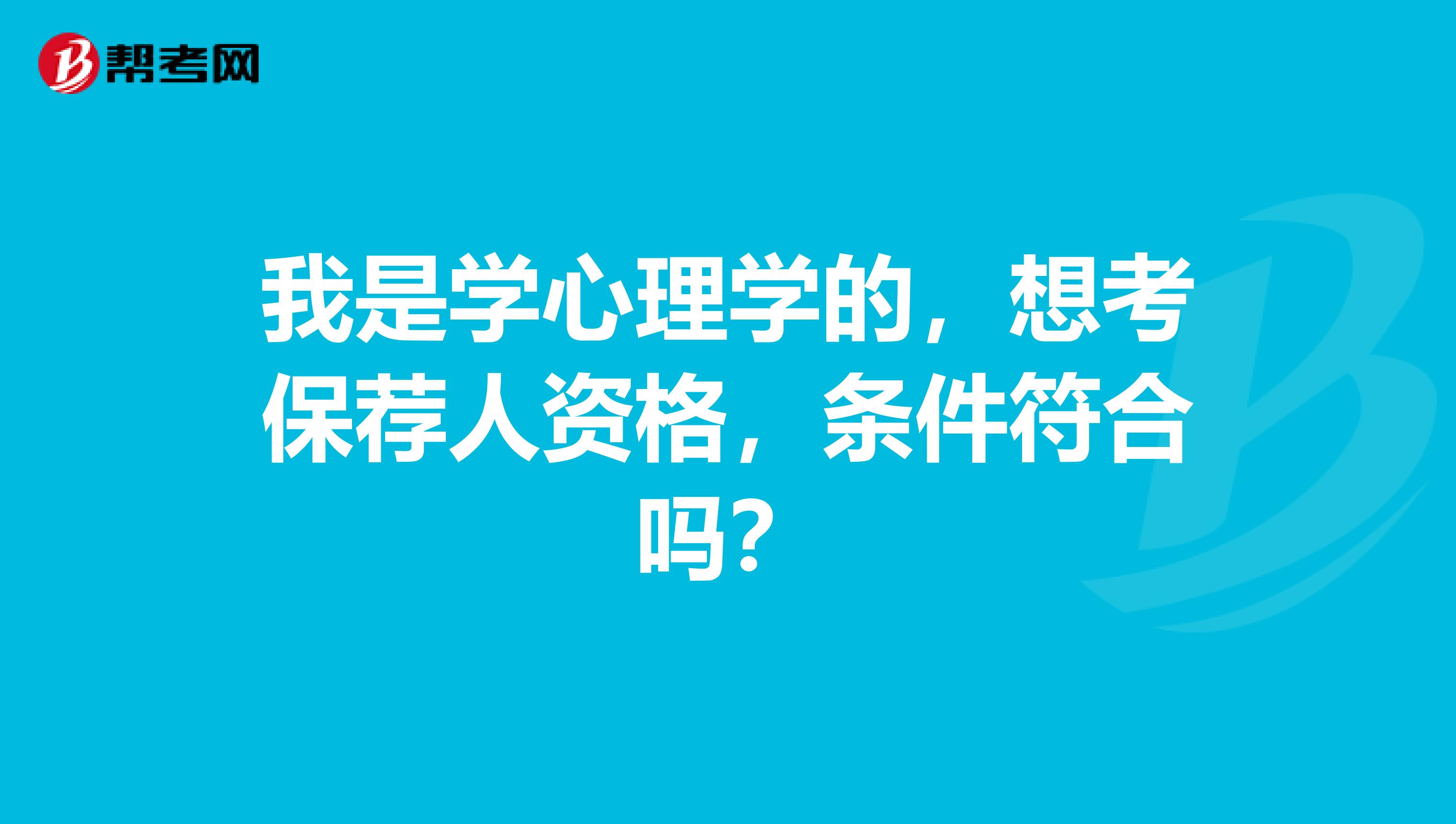 我是学心理学的,想考保荐人资格,条件符合吗?