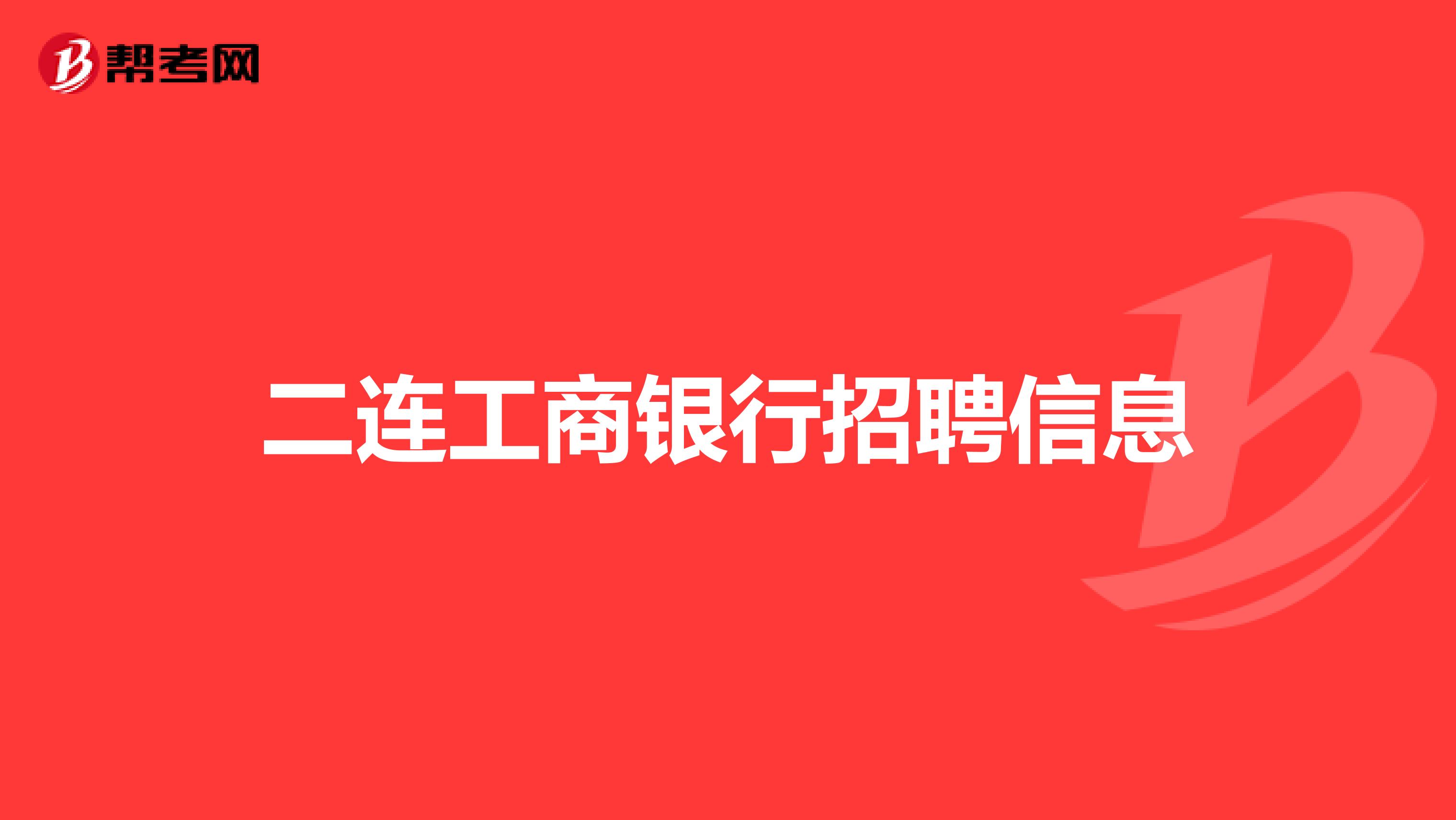 二连工商银行招聘信息