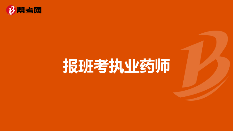 报班考执业药师