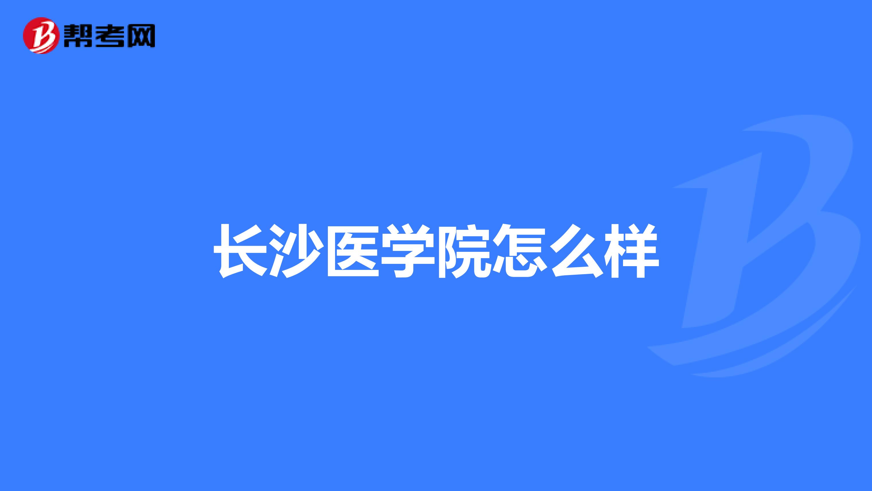长沙医学院怎么样