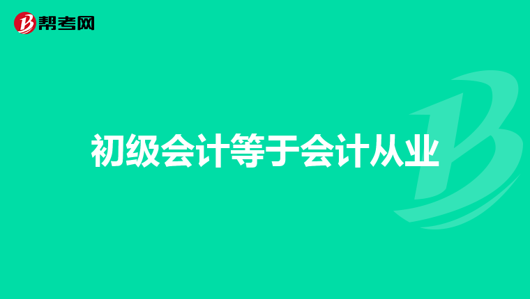 初级会计等于会计从业