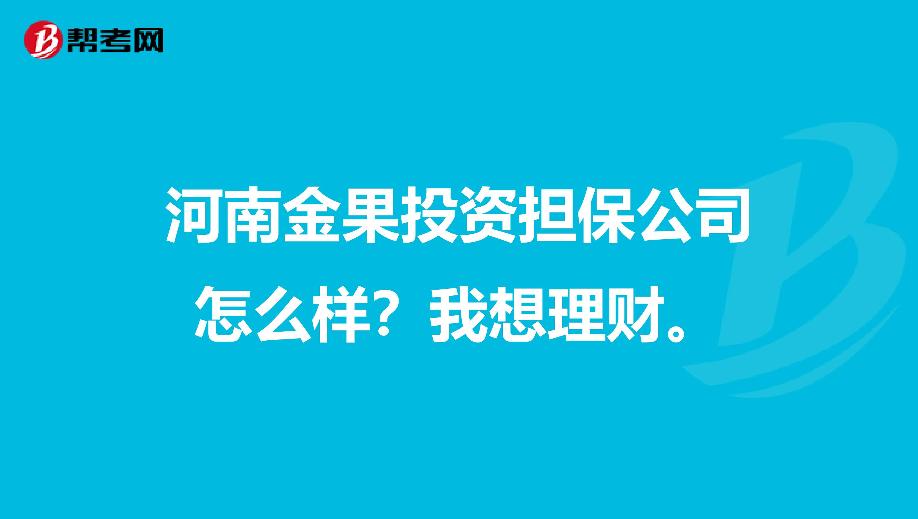 河南金果投资担保公司怎么样?我想理财。
