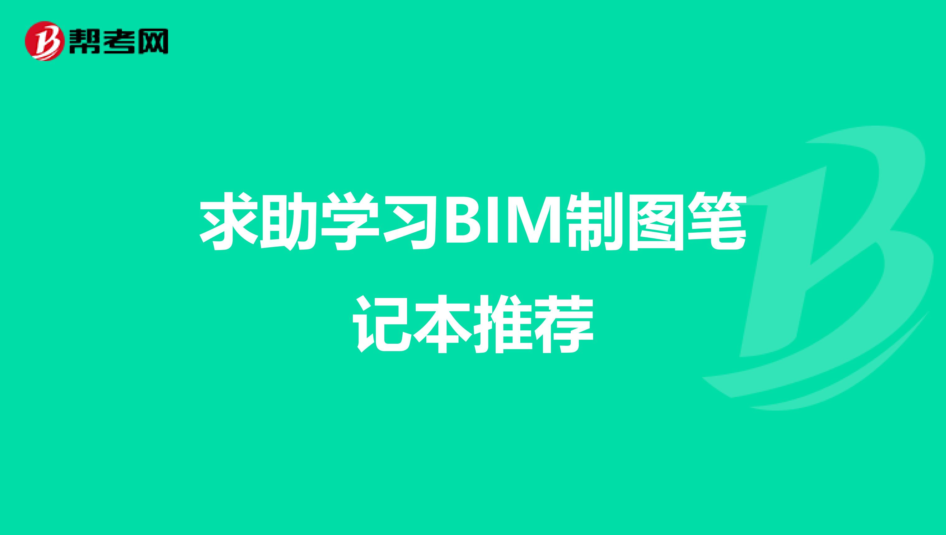 求助学习BIM制图笔记本推荐