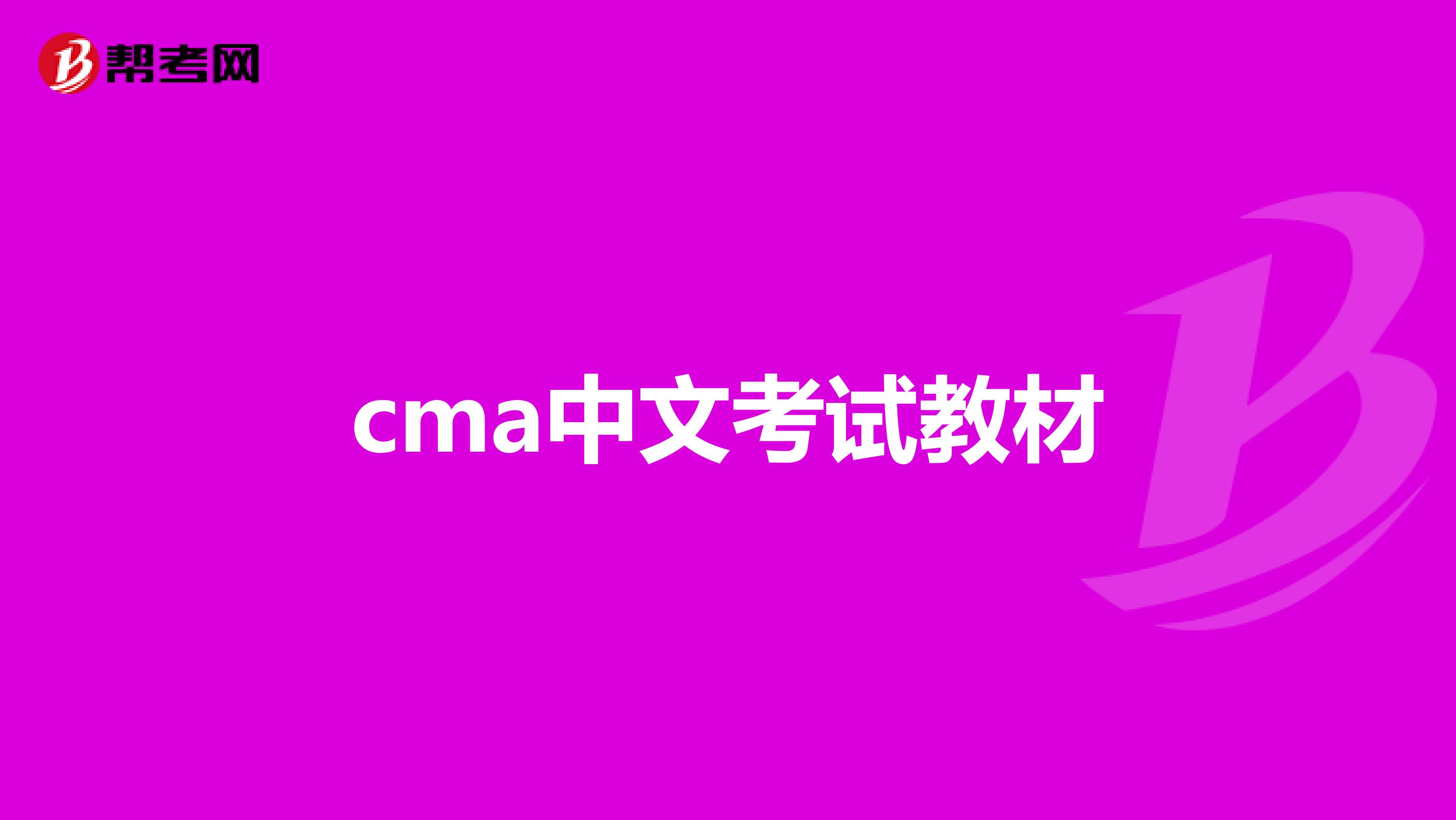cma中文考试教材
