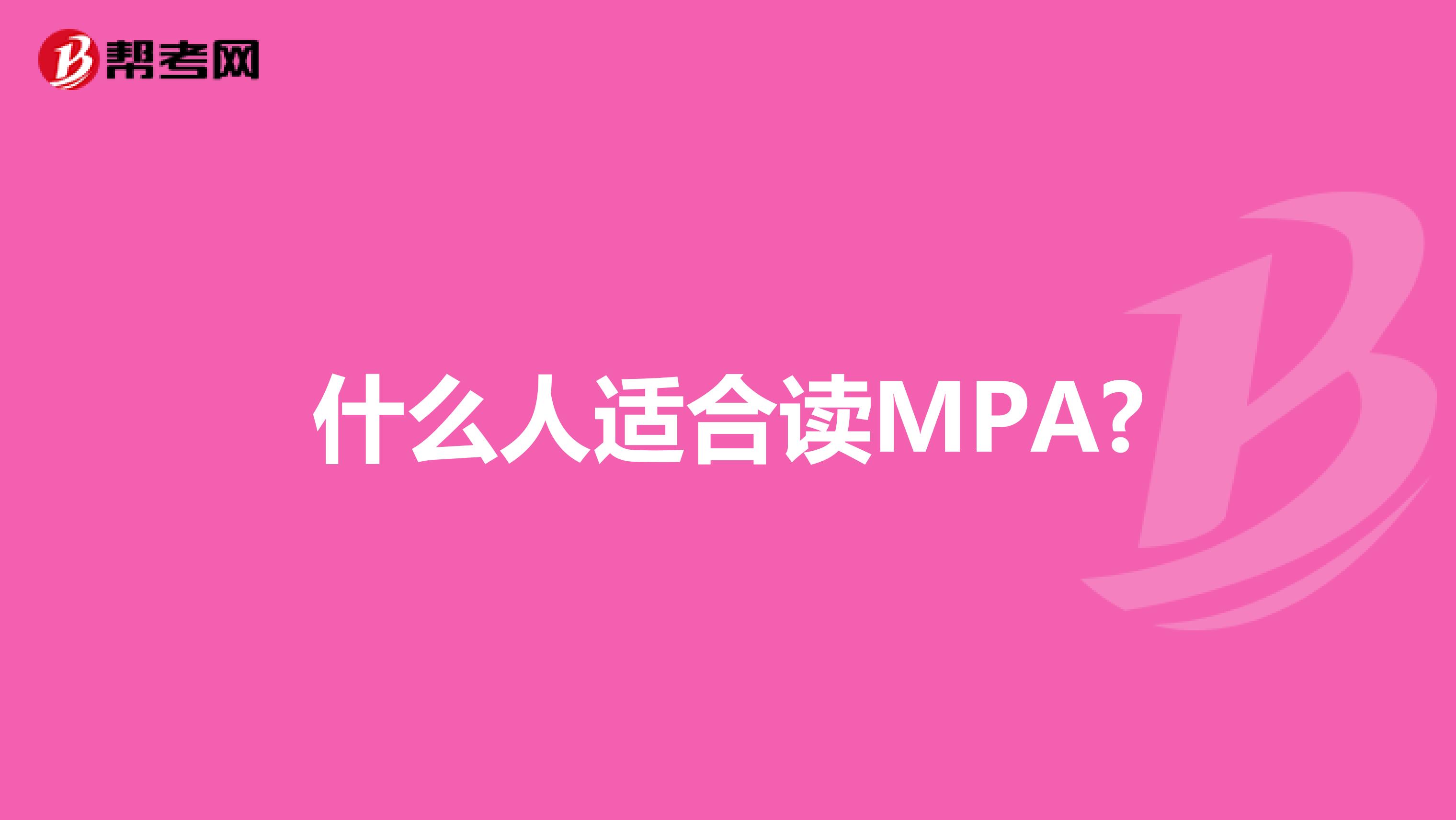 什么人适合读MPA?