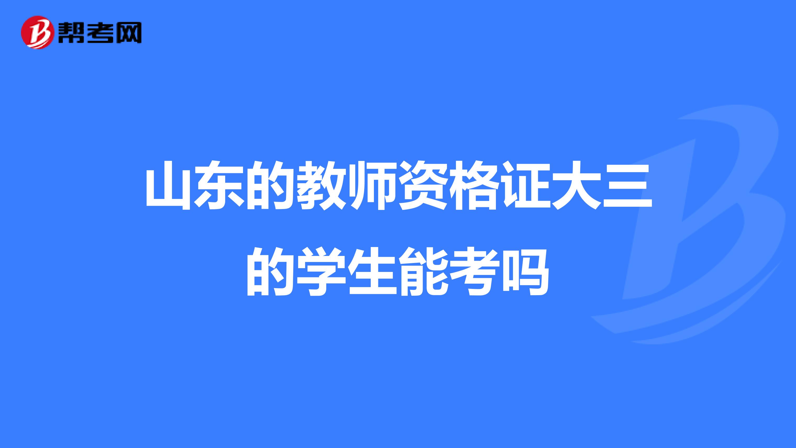 山东的教师资格证大三的学生能考吗