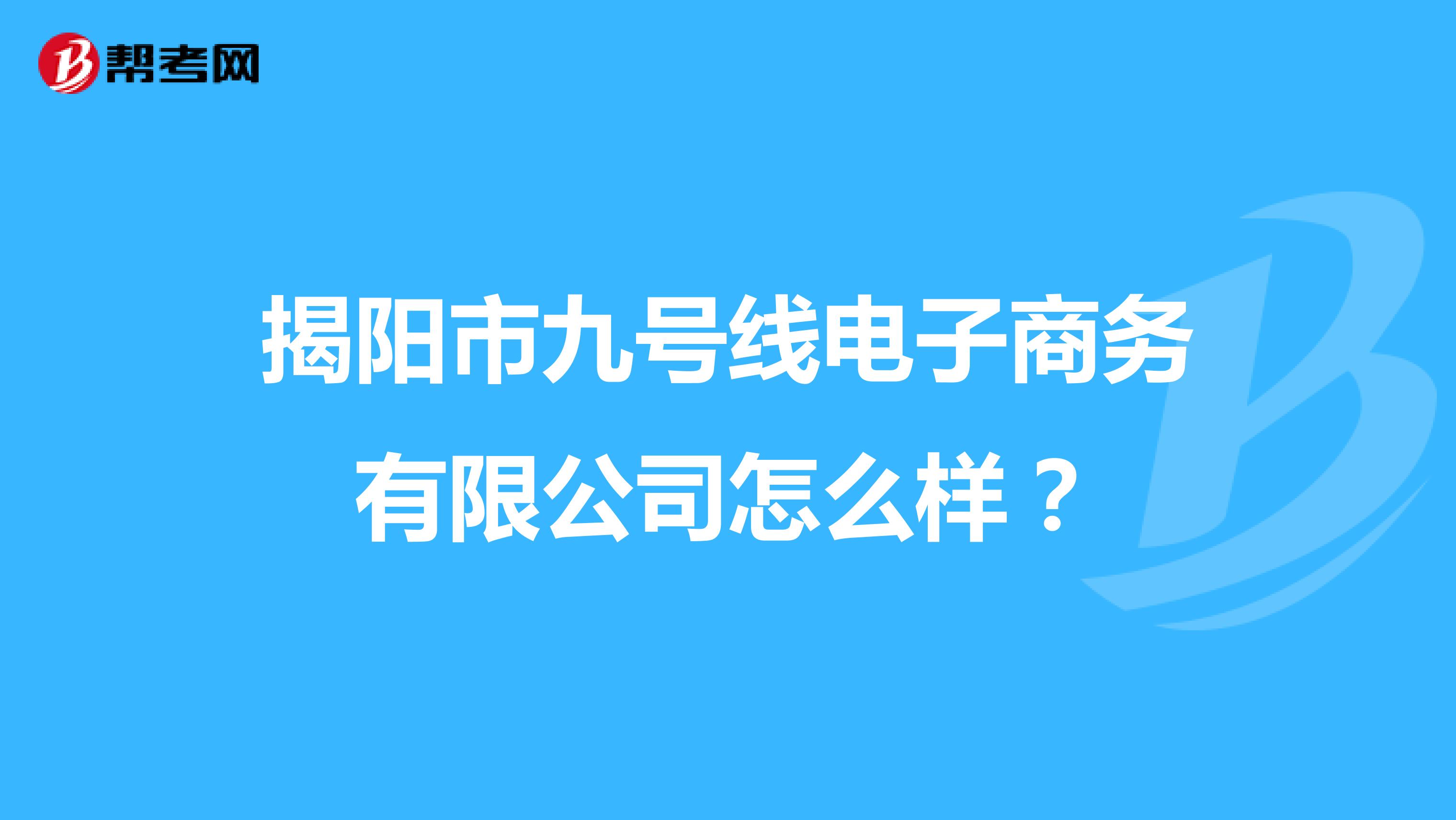 揭阳市九号线电子商务有限公司怎么样?