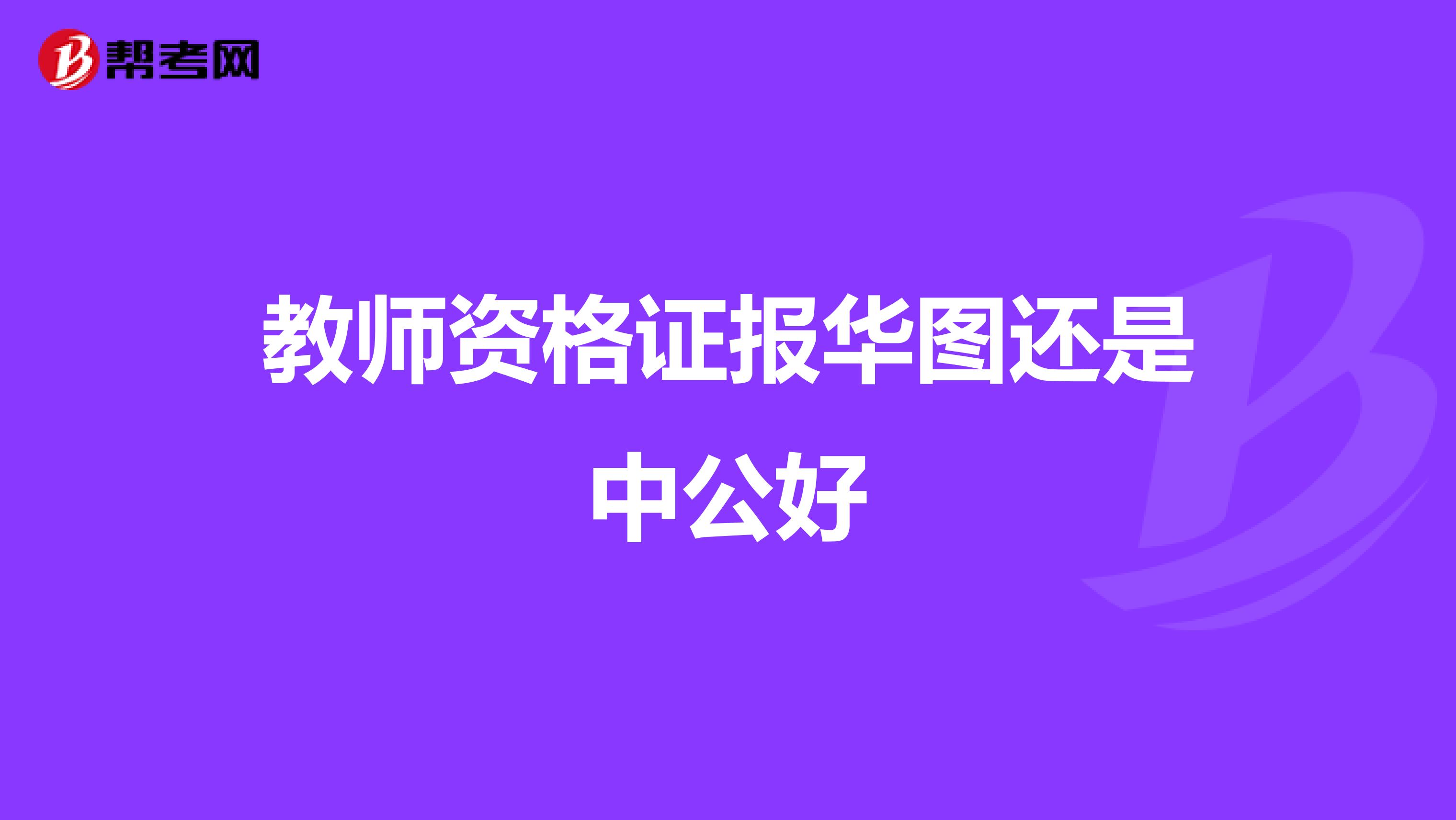 教师资格证报华图还是中公好