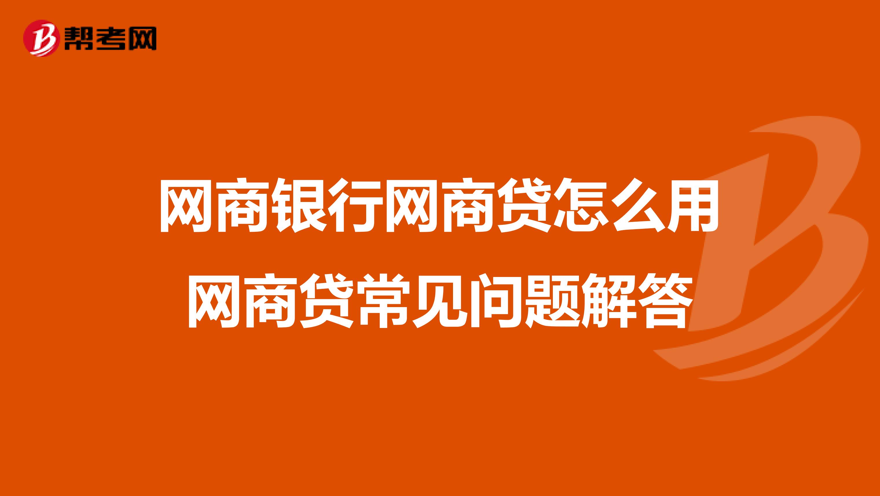 网商银行网商贷怎么用网商贷常见问题解答