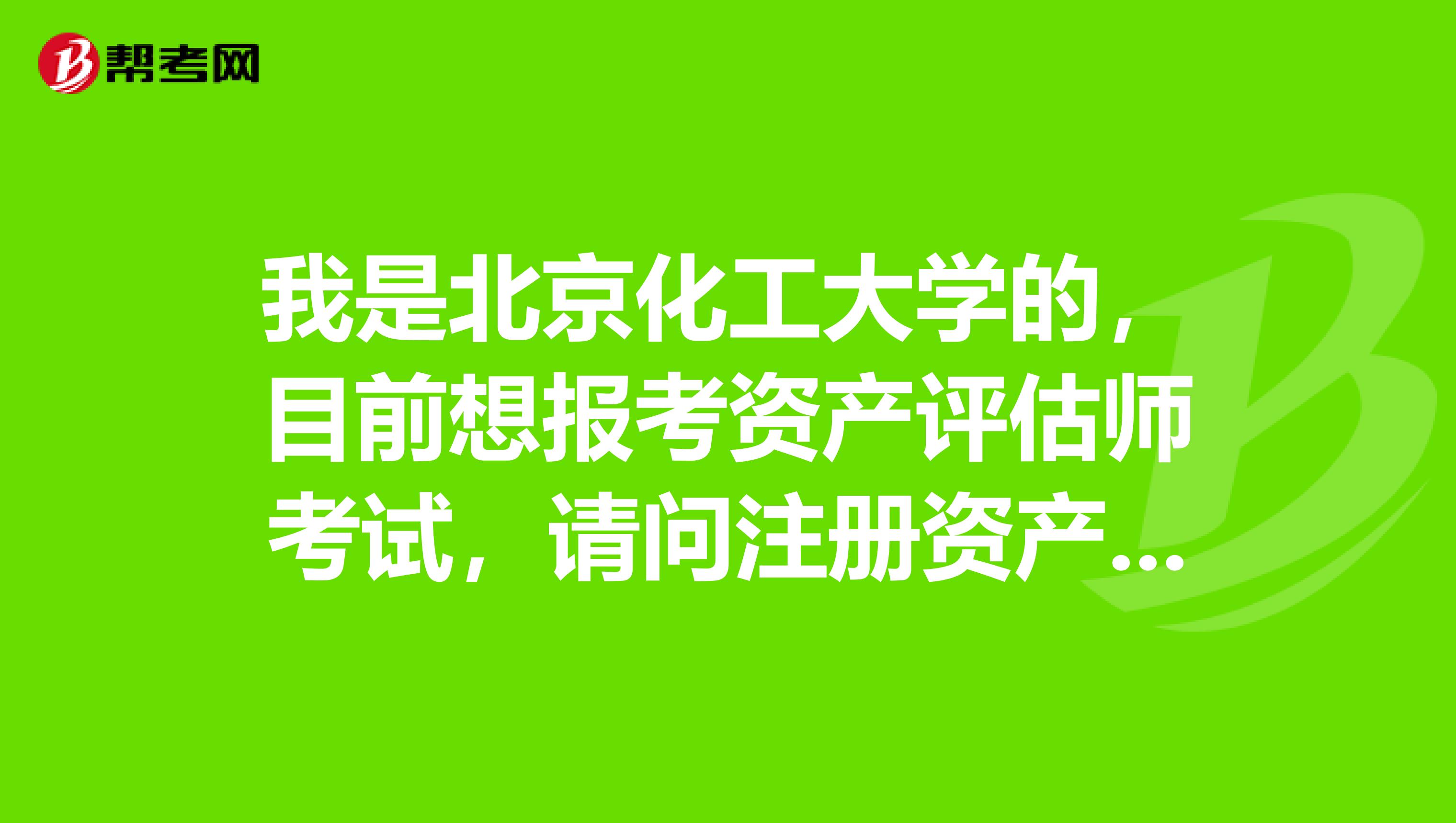 我是北京化工大学的,目前想报考资产评估师考试,请问注册资产评估师考试科目有哪些?