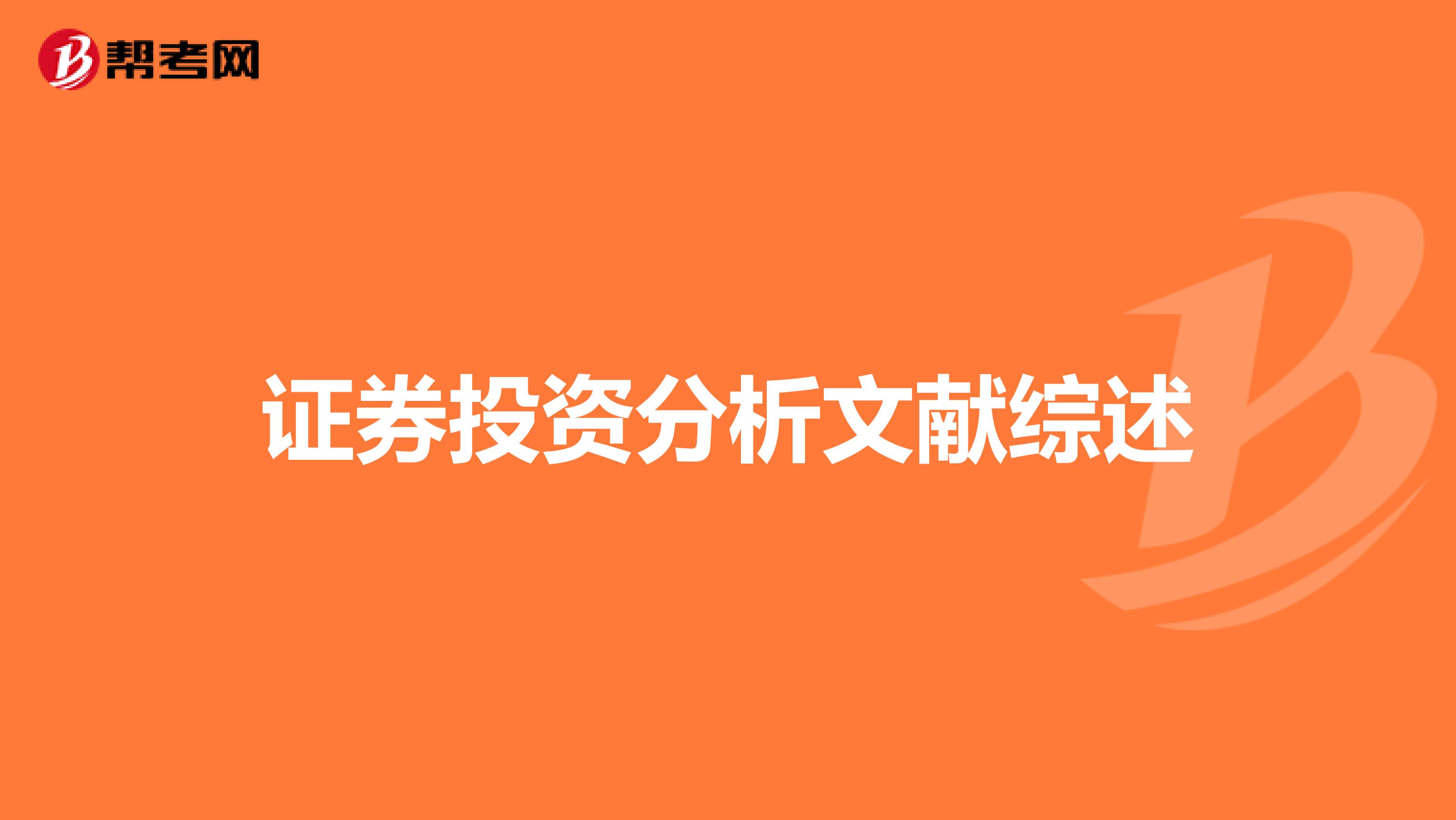 证券投资分析文献综述