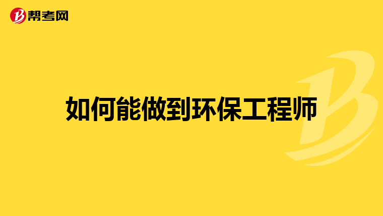 如何能做到环保工程师