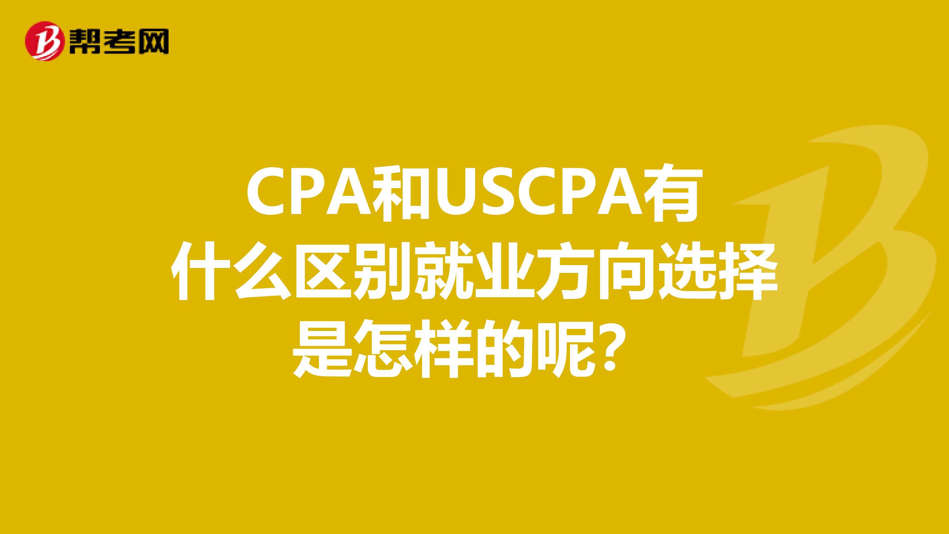 CPA和USCPA有什么区别就业方向选择是怎样的呢？