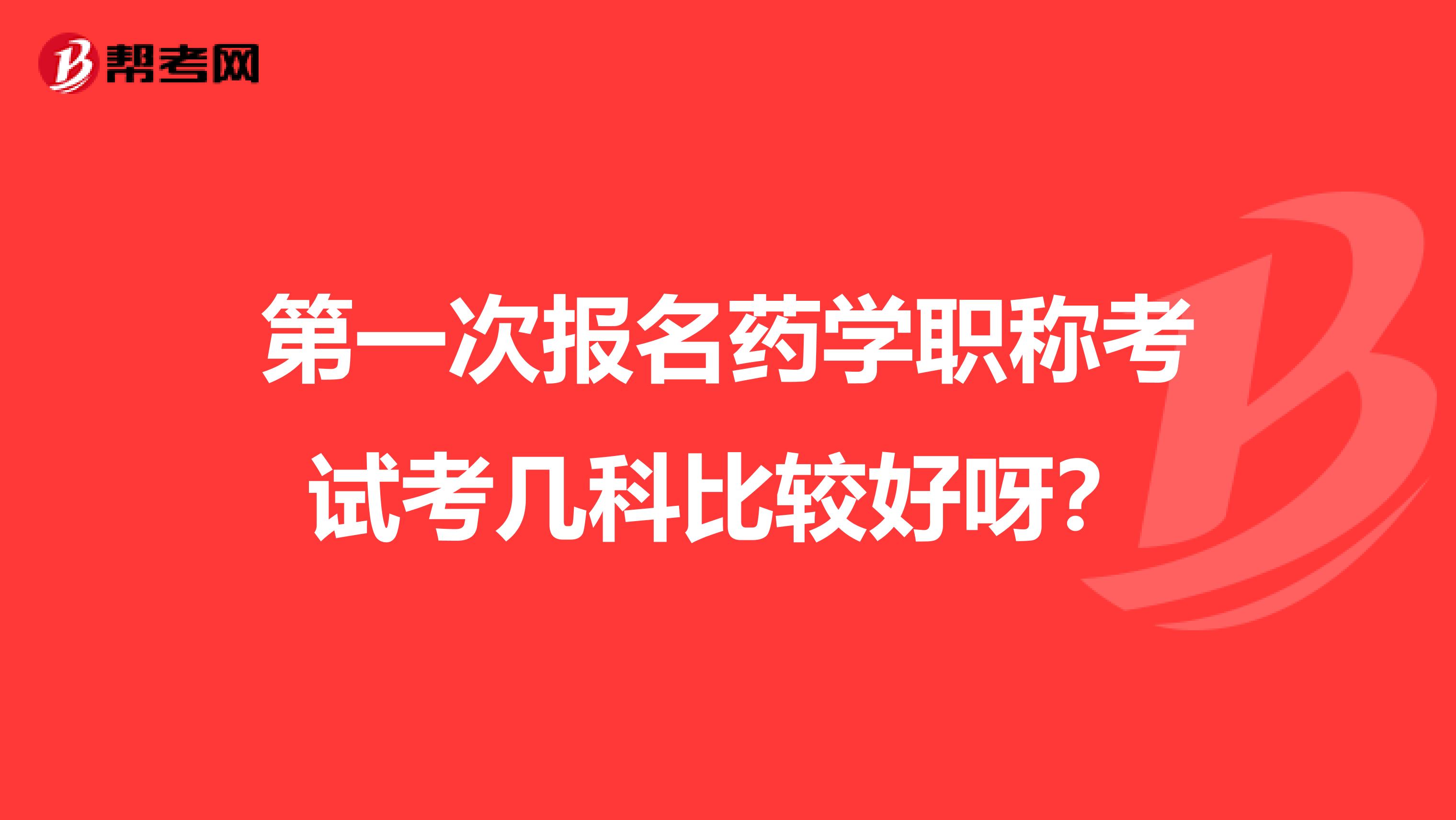第一次报名药学职称考试考几科比较好呀?