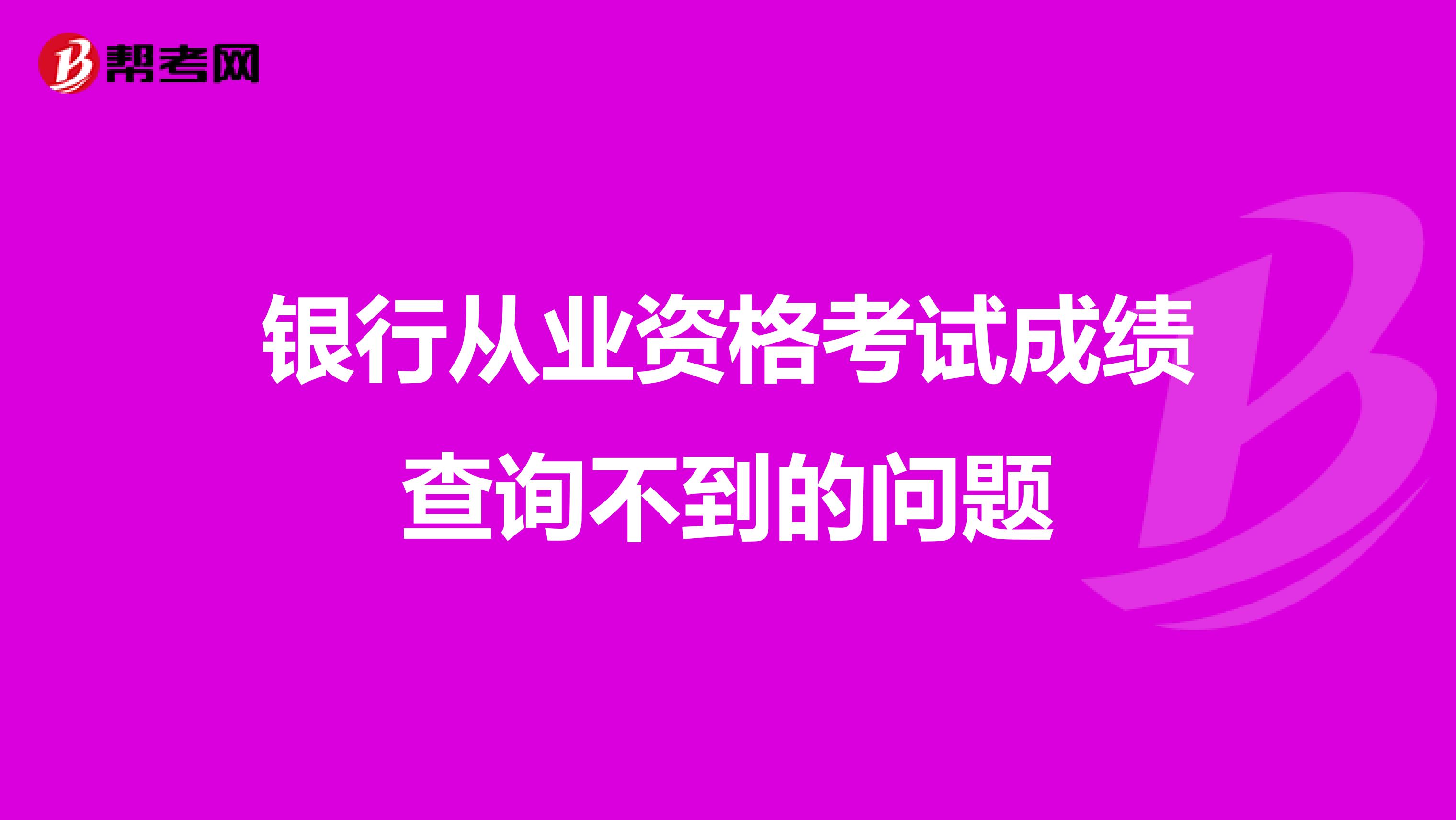 银行从业资格考试成绩查询不到的问题