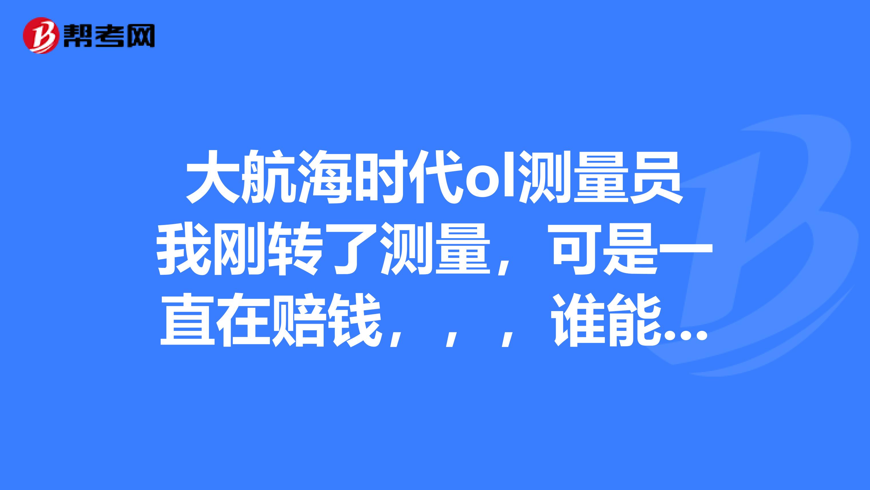 大航海時代ol測量員我剛轉了測量，可是一直在賠錢，，，誰能告訴我測量員怎么玩？