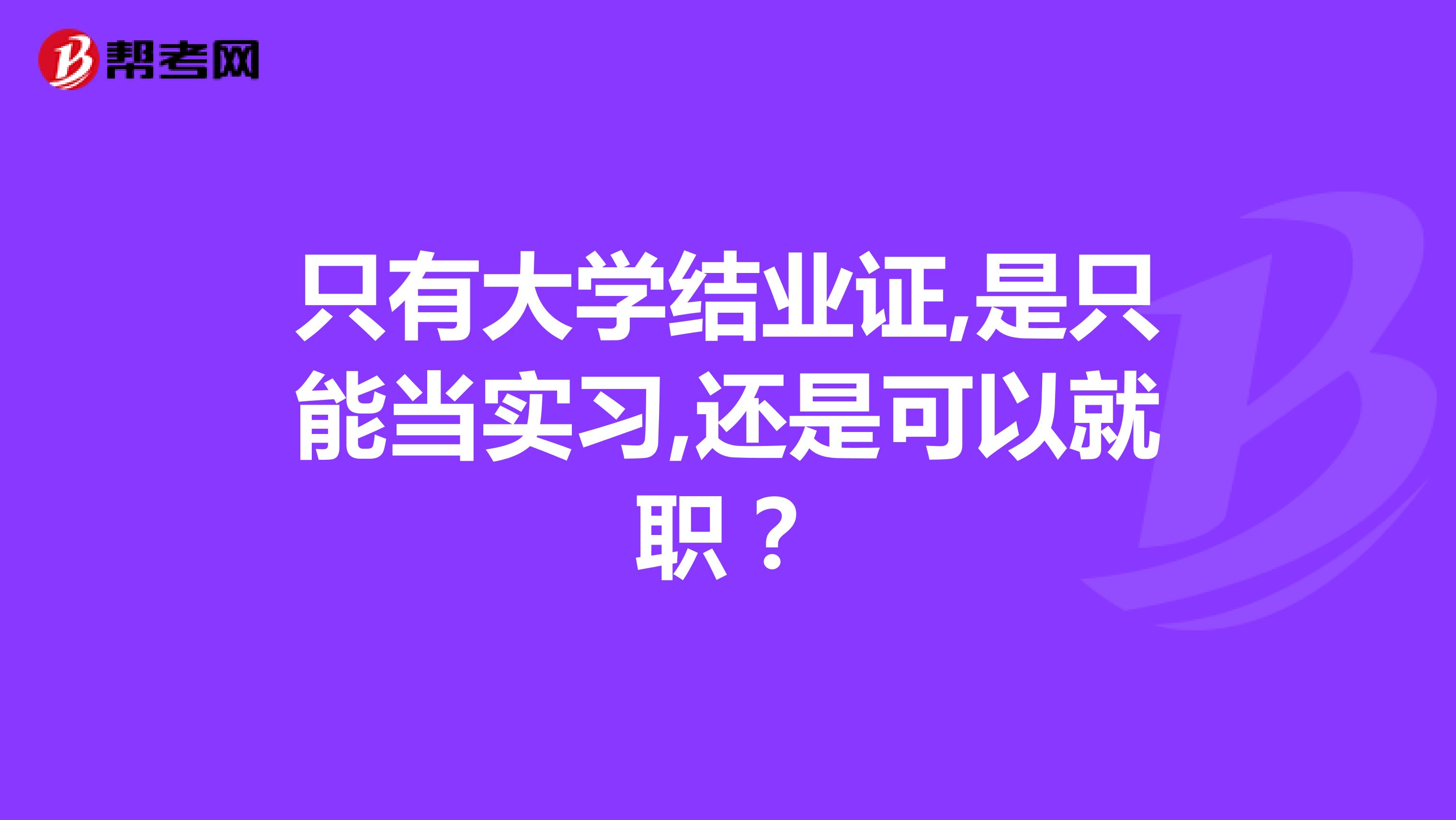 只有大学结业证,是只能当实习,还是可以就职?
