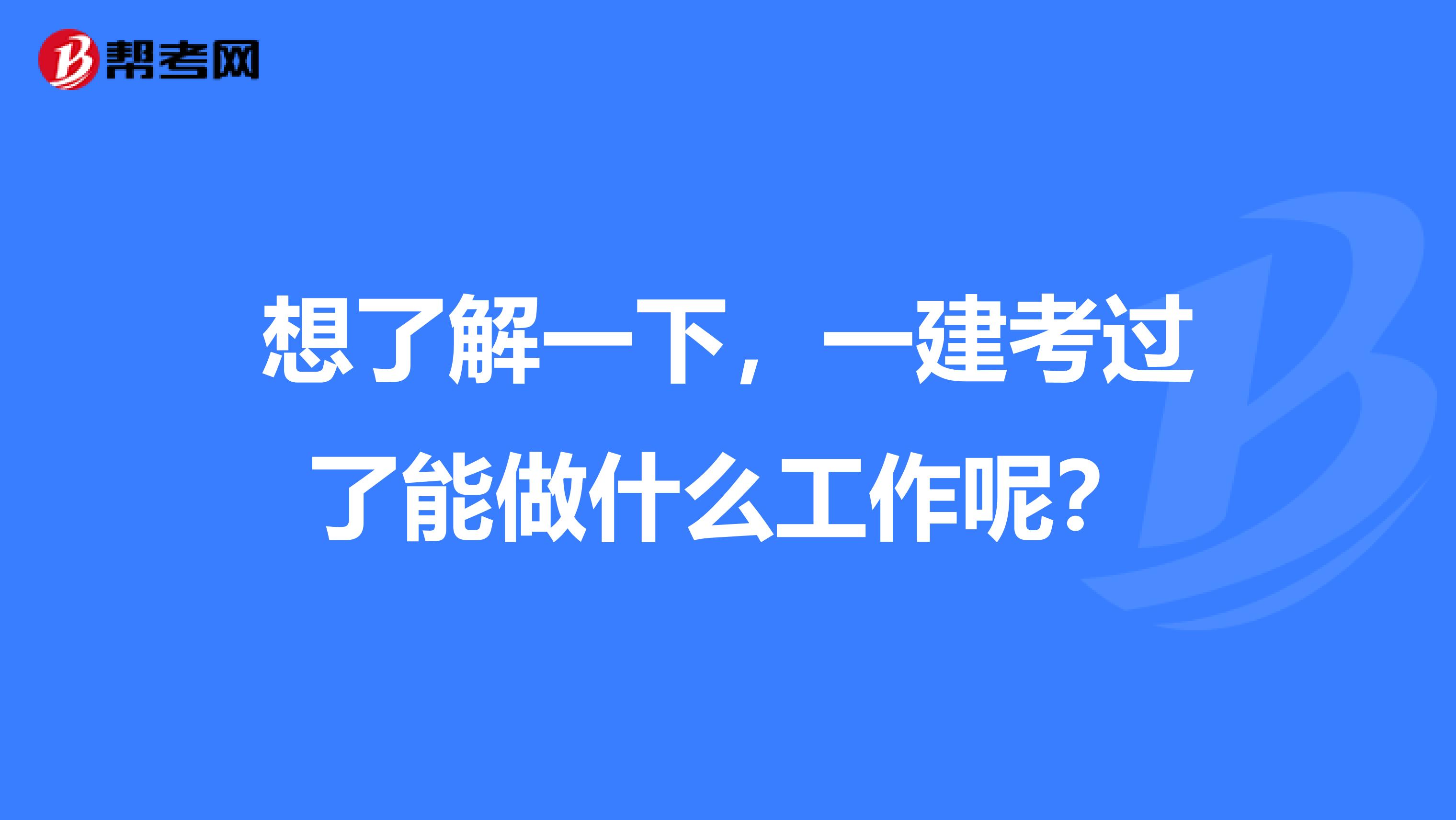 想了解一下,一建考過了能做什麼工作呢?