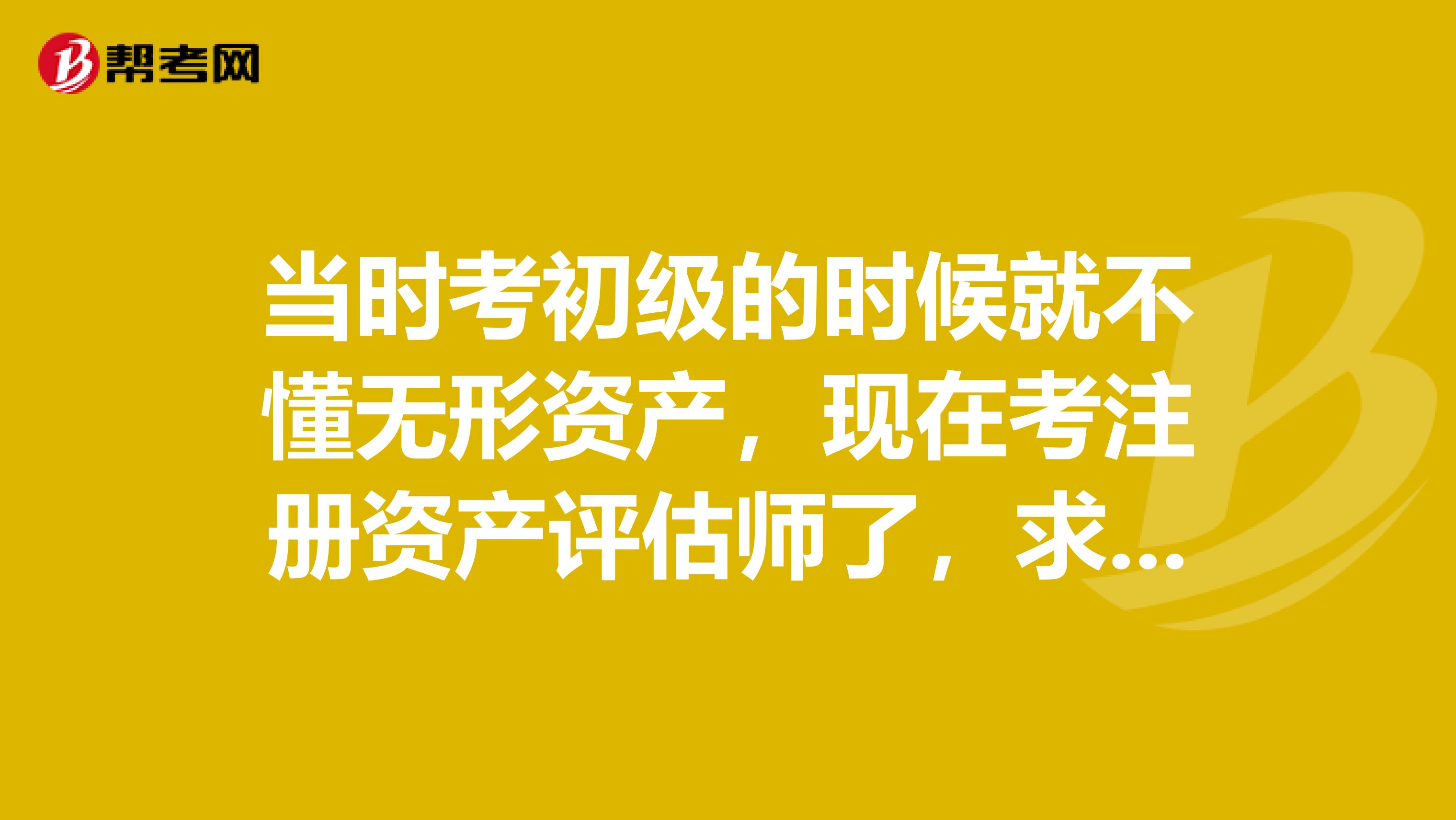 当时考初级的时候就不懂无形资产，现在考注册资产评估师了，求解答无形资产是什么？