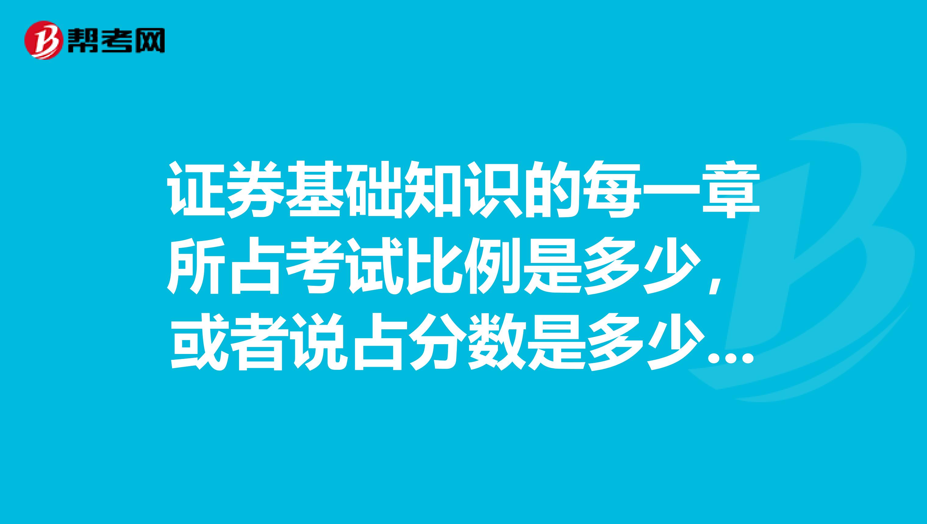 證券基礎知識的每一章所占考試比例是多少，或者說占分數是多少哪一章是i重點，知道的朋友告訴我下