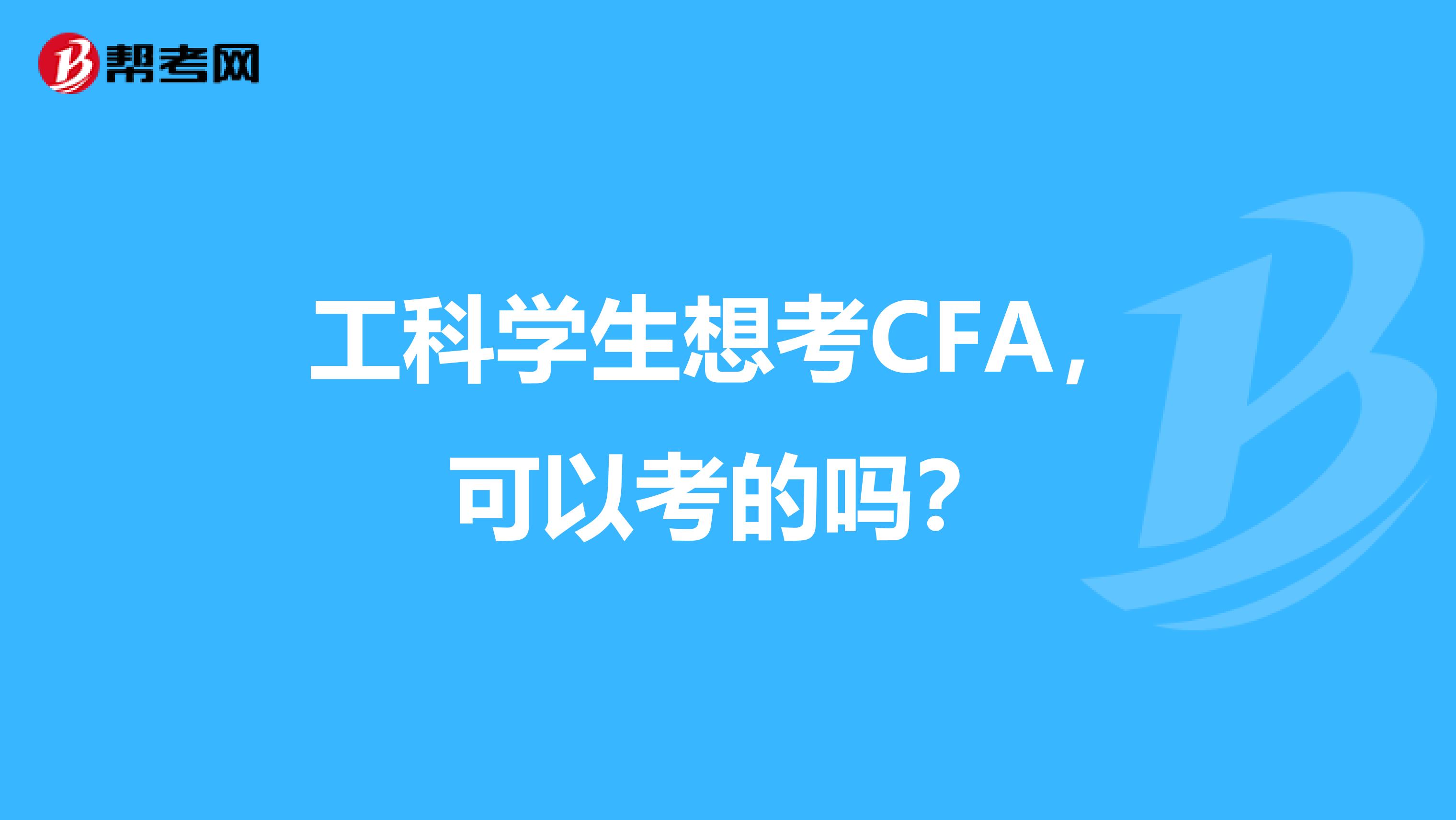 工科学生想考CFA，可以考的吗？